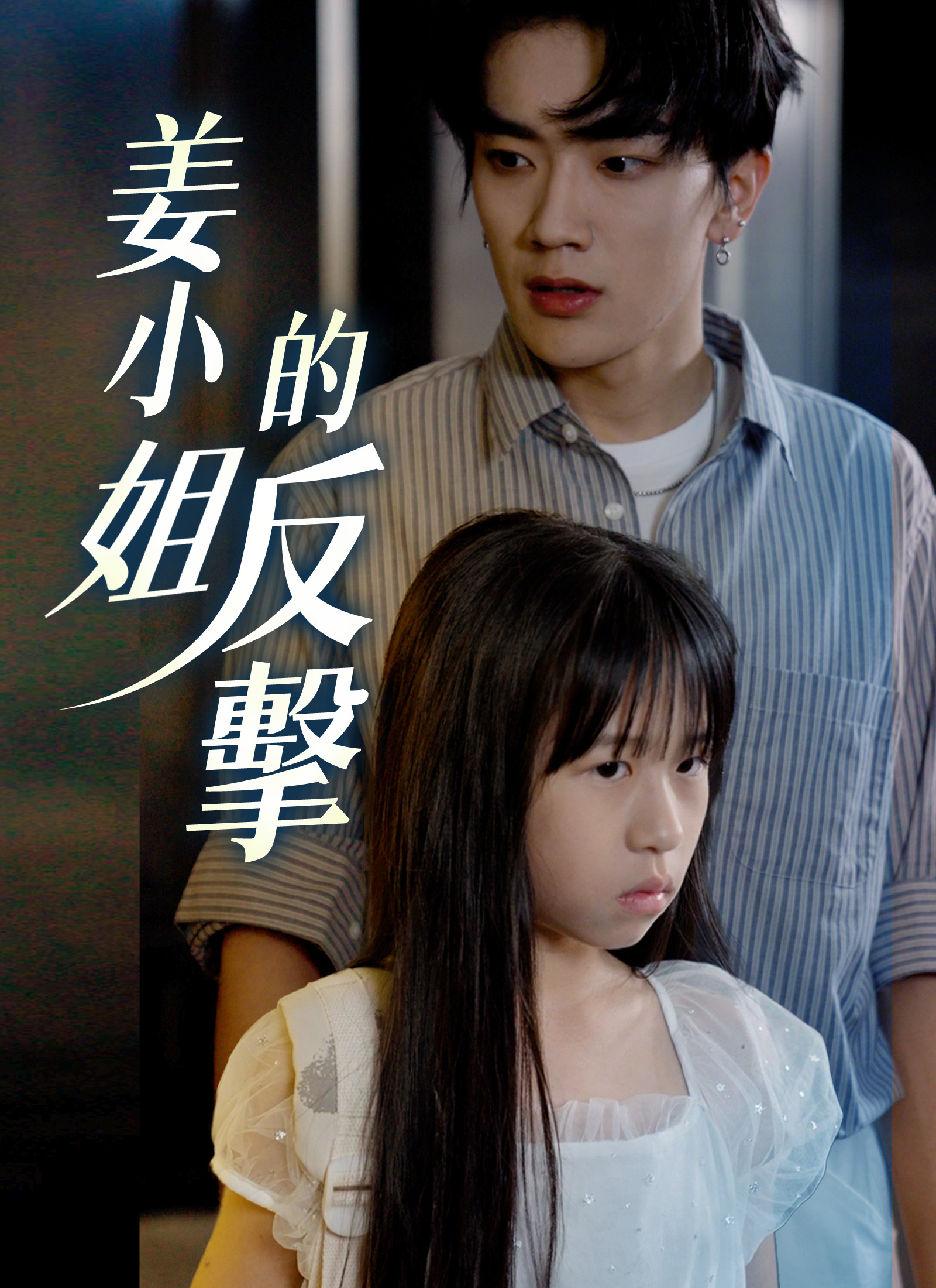 姜小姐的反擊