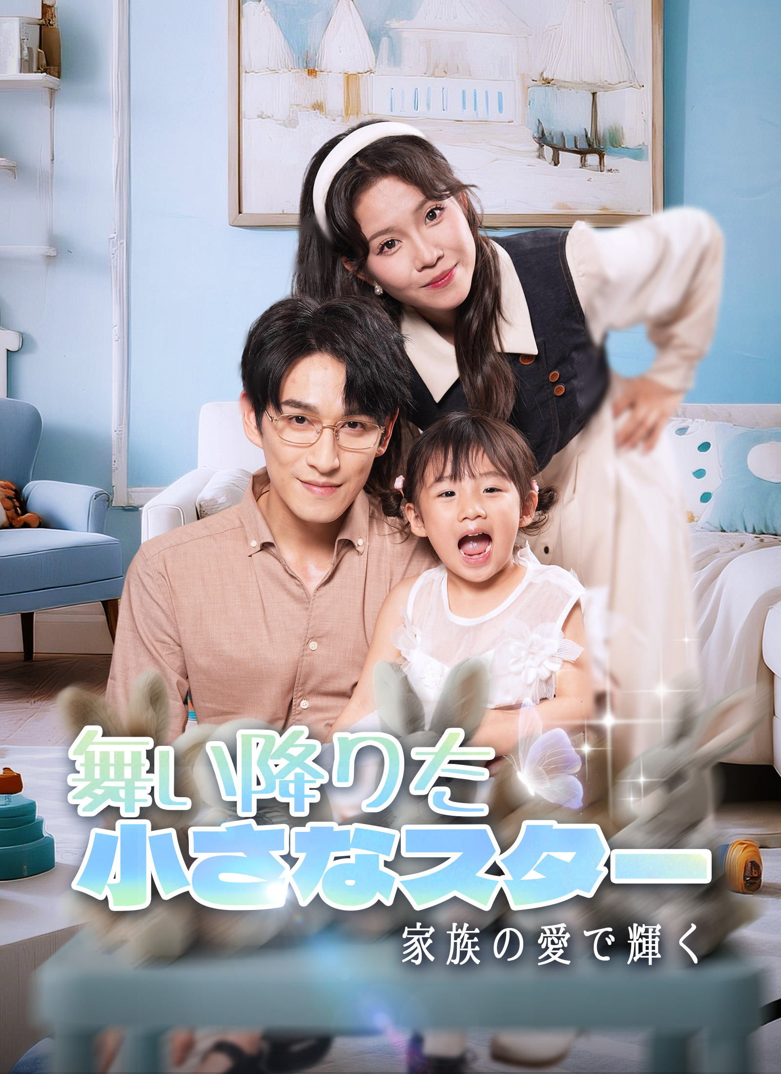 Poster 舞い降りた小さなスター、家族の愛で輝く