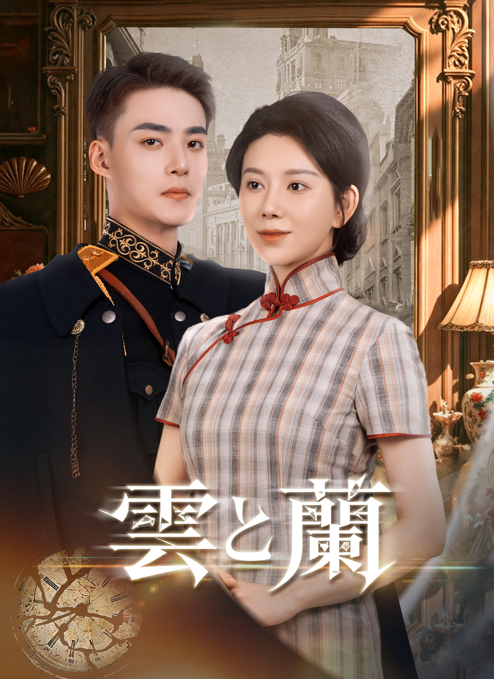 Poster 雲と蘭