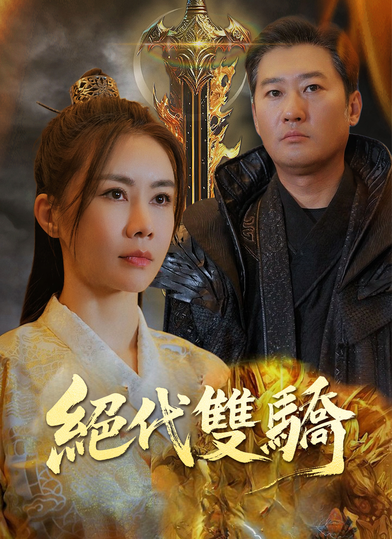 Poster 絕代雙驕