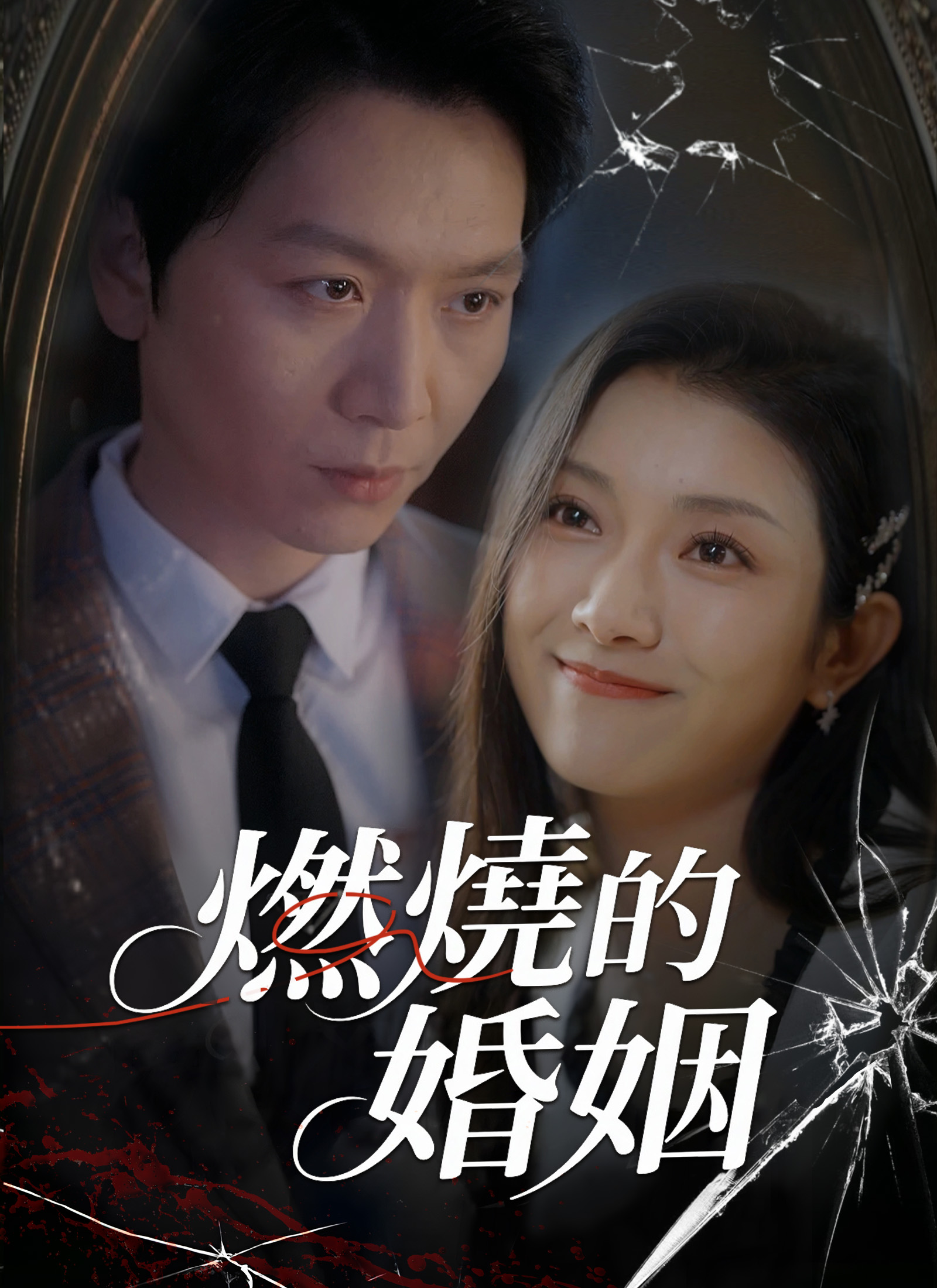 Poster 燃燒的婚姻
