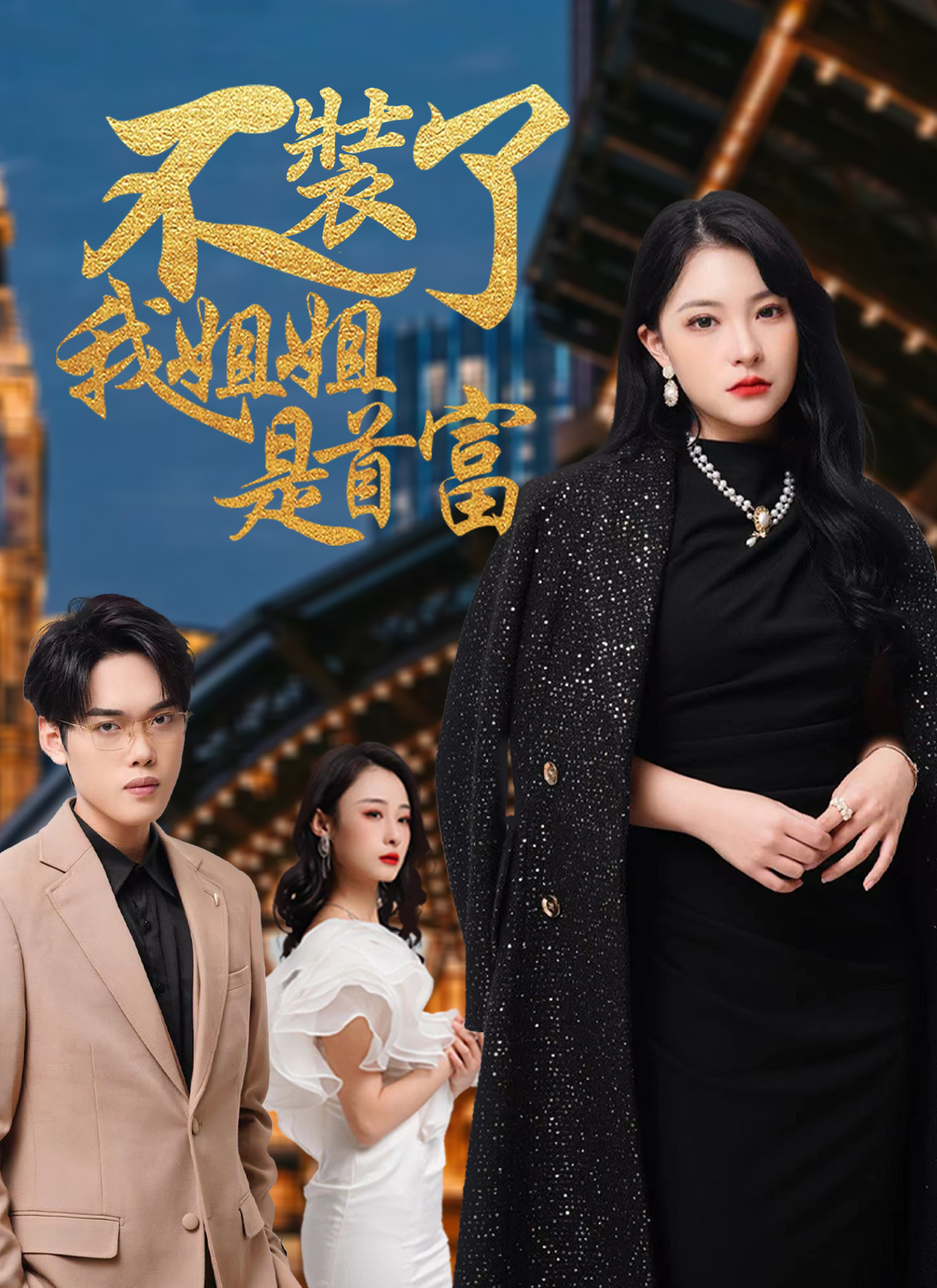Poster 不裝了，我姐姐是首富