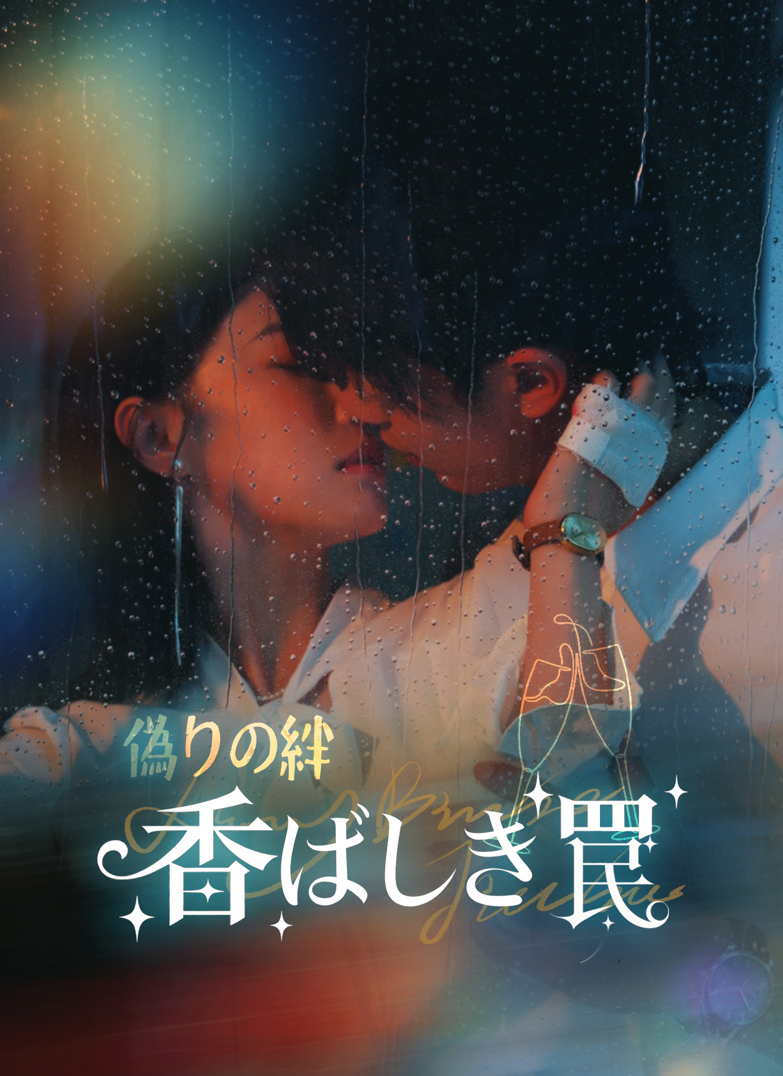 Poster 偽りの絆、香ばしき罠