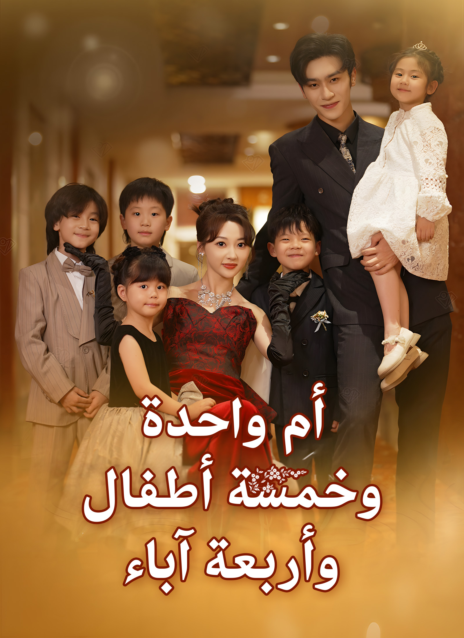 Poster أم واحدة وخمسة أطفال وأربعة آباء