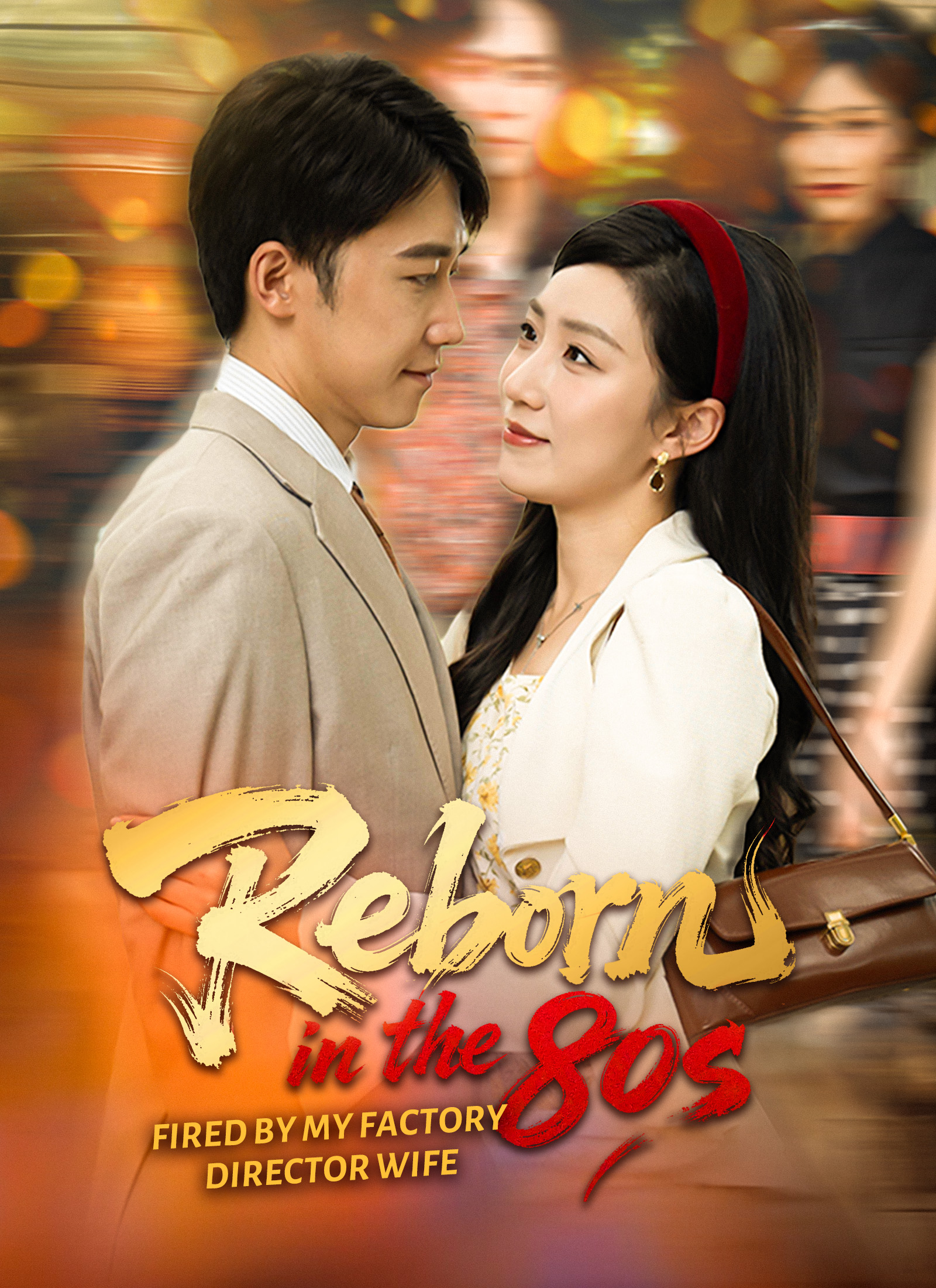 Poster Reborn in the 80s: Fired by My Factory-Director Wife