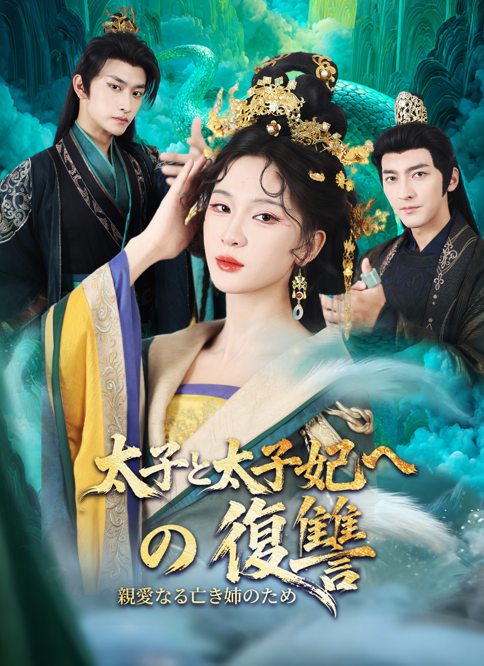 Poster 太子と太子妃への復讐 親愛なる亡き姉のため