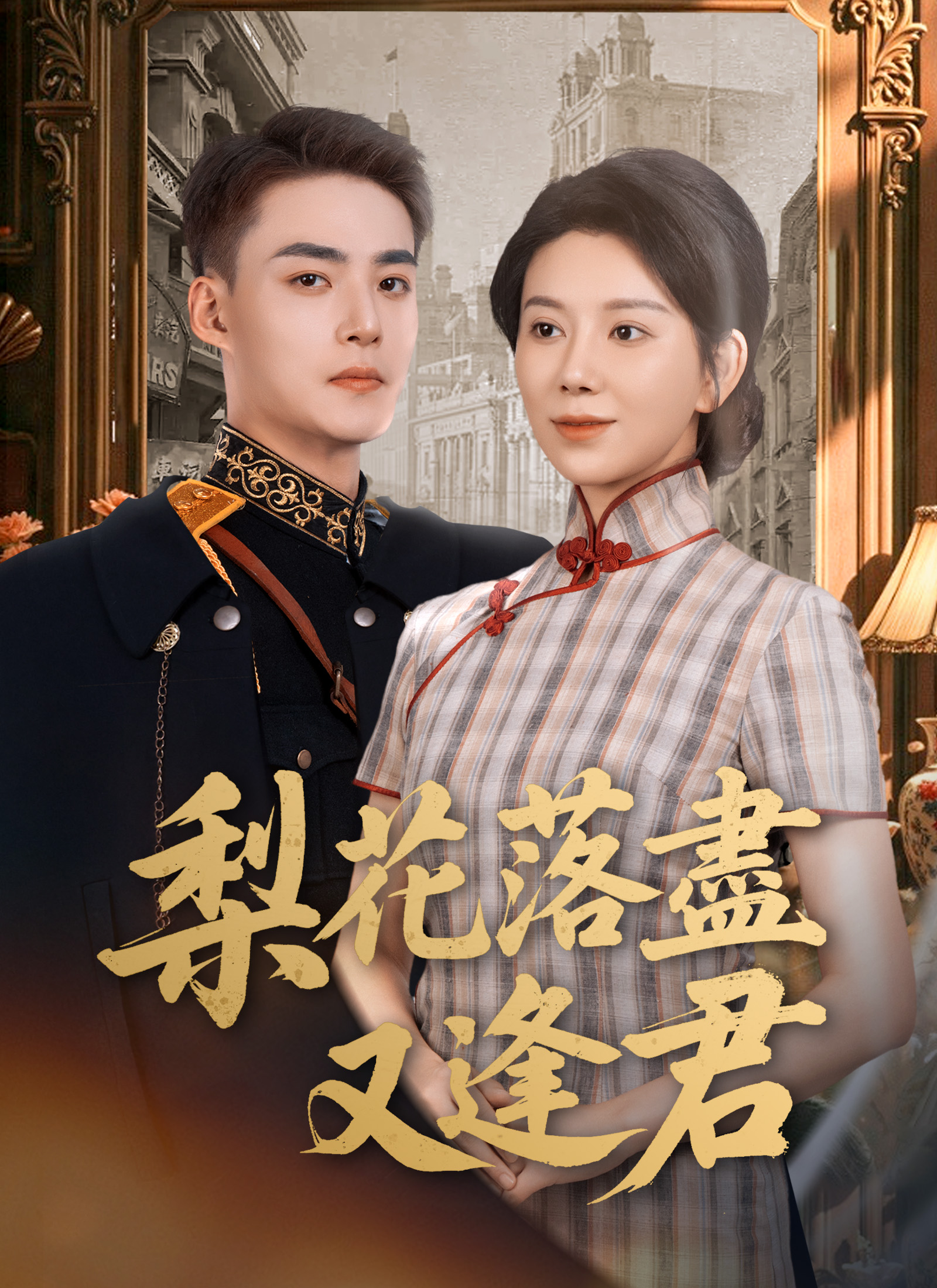 Poster 梨花落盡又逢君