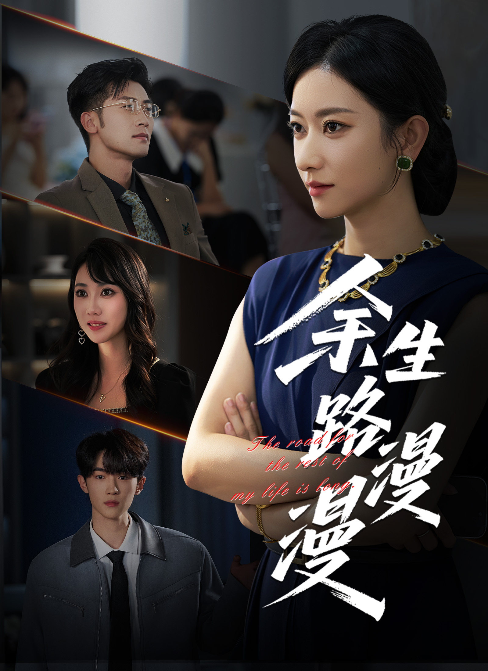 Poster 余生路漫漫