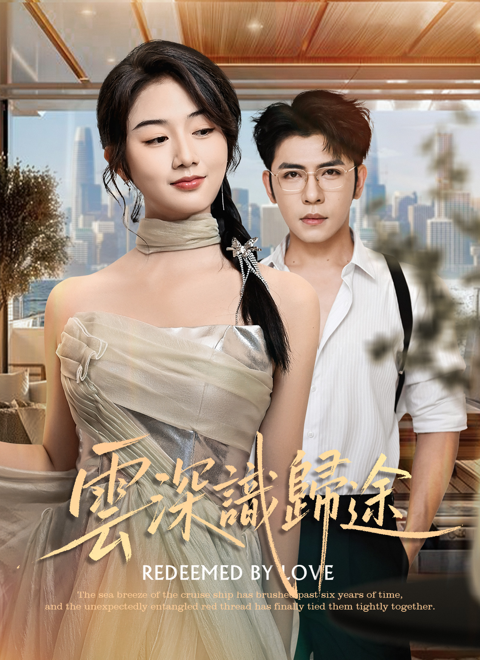 Poster 云深识归途