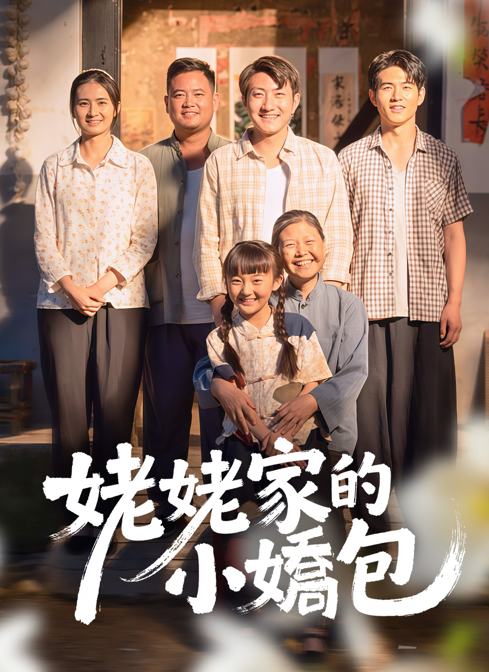 Poster 姥姥家的小嬌包