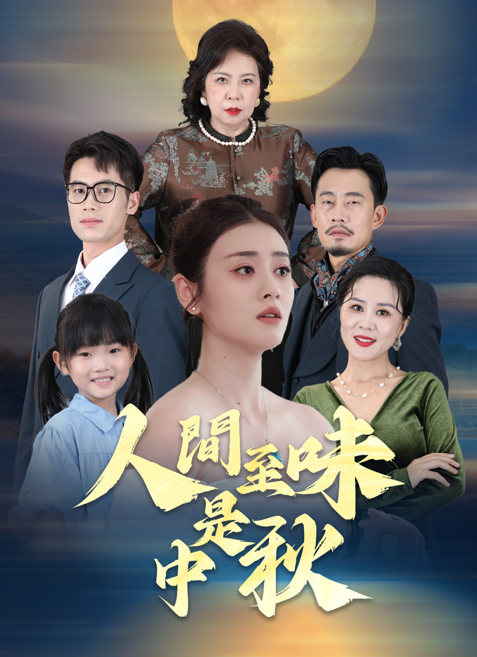 Poster 人間至味是中秋