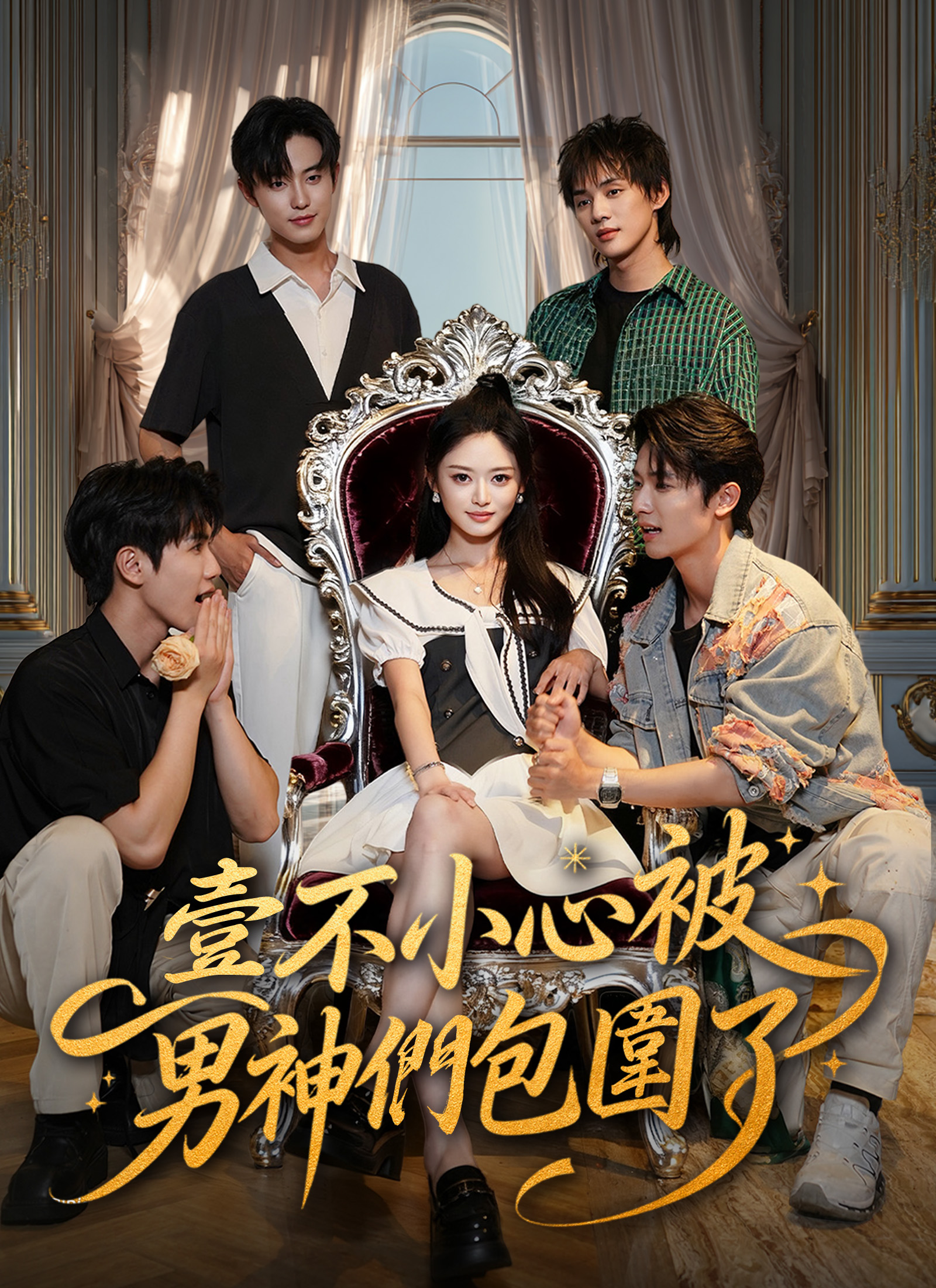 Poster 壹不小心被男神們包圍了