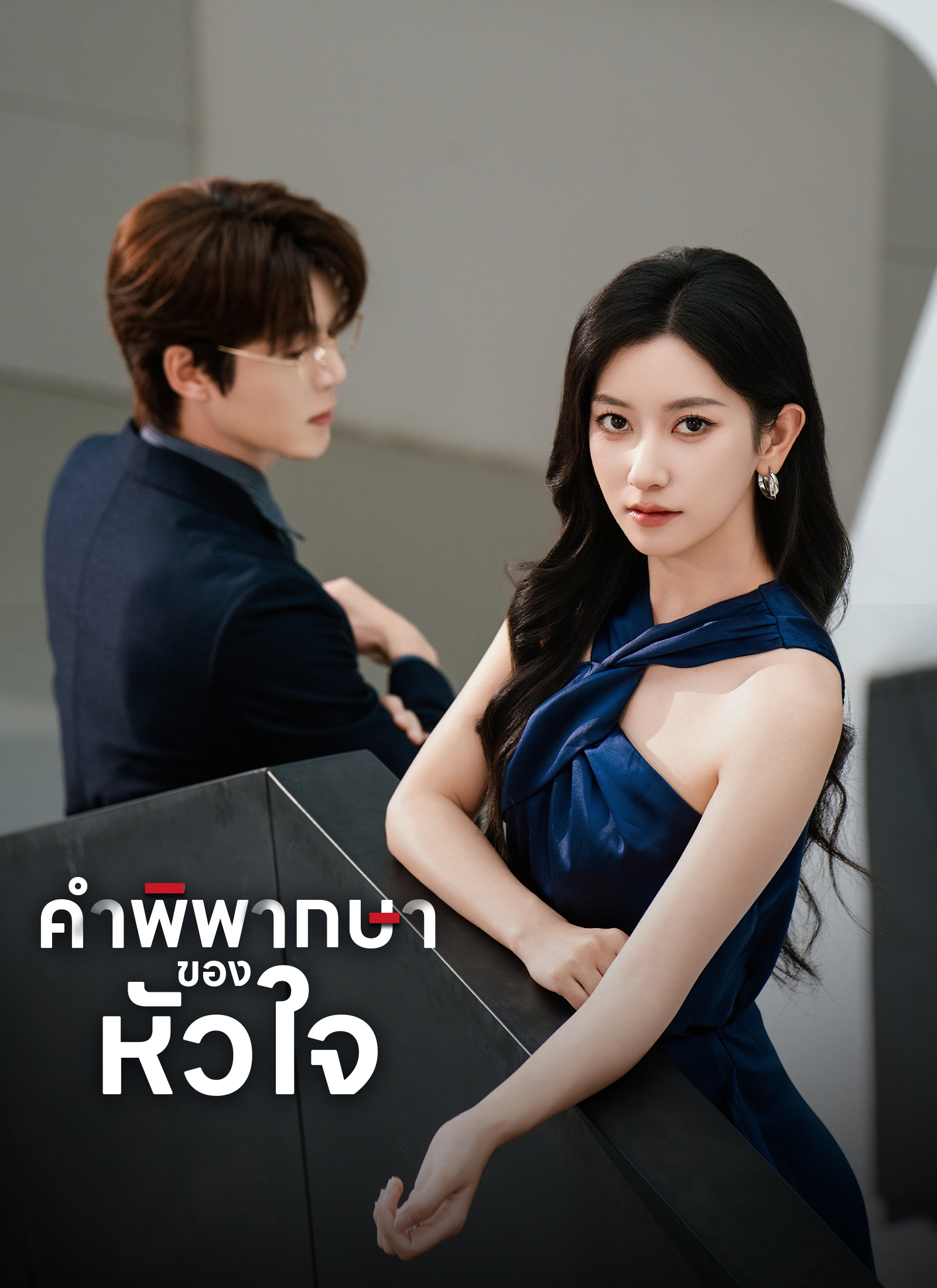 Poster คำพิพากษาของหัวใจ