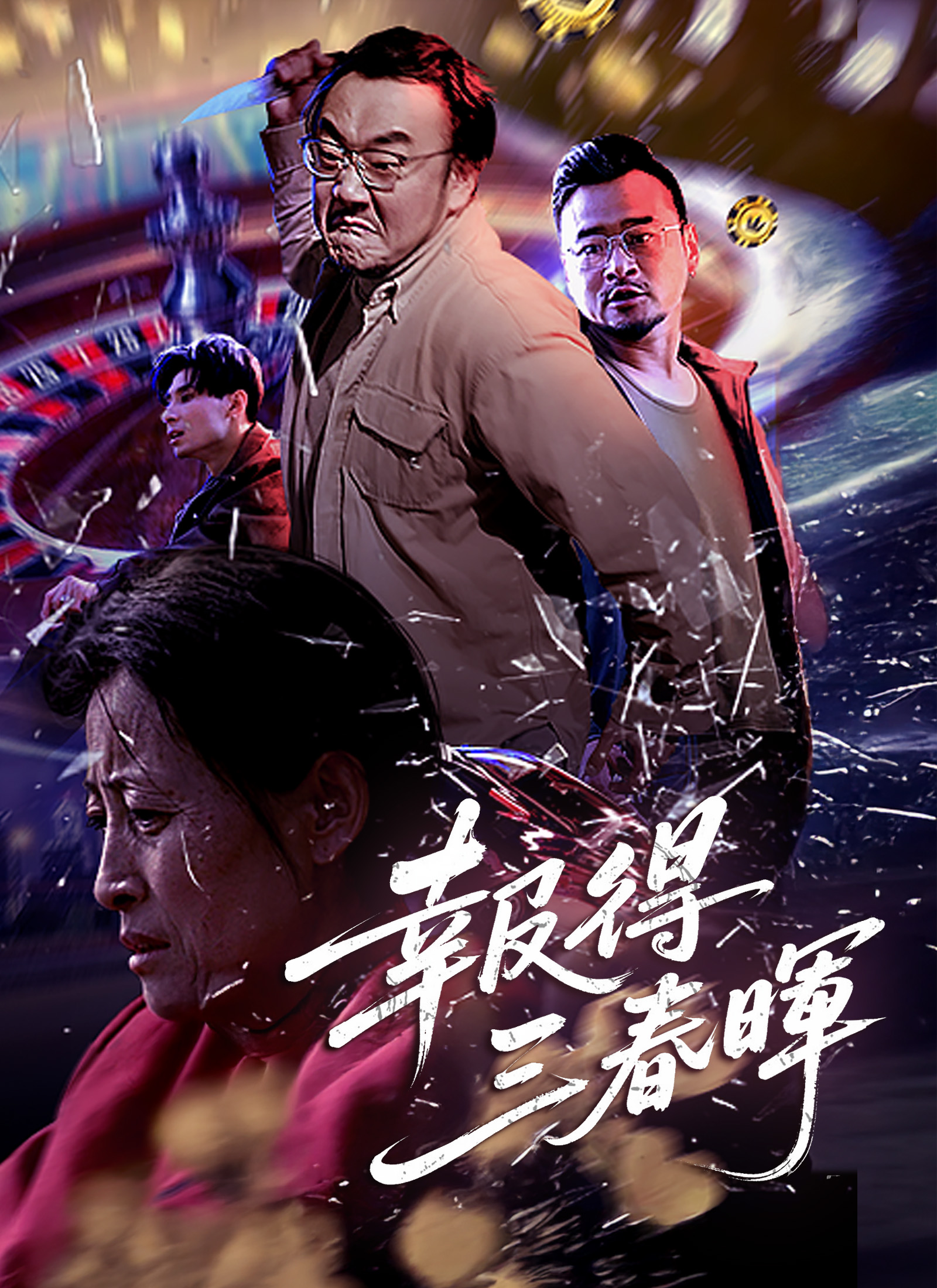 Poster 報得三春暉