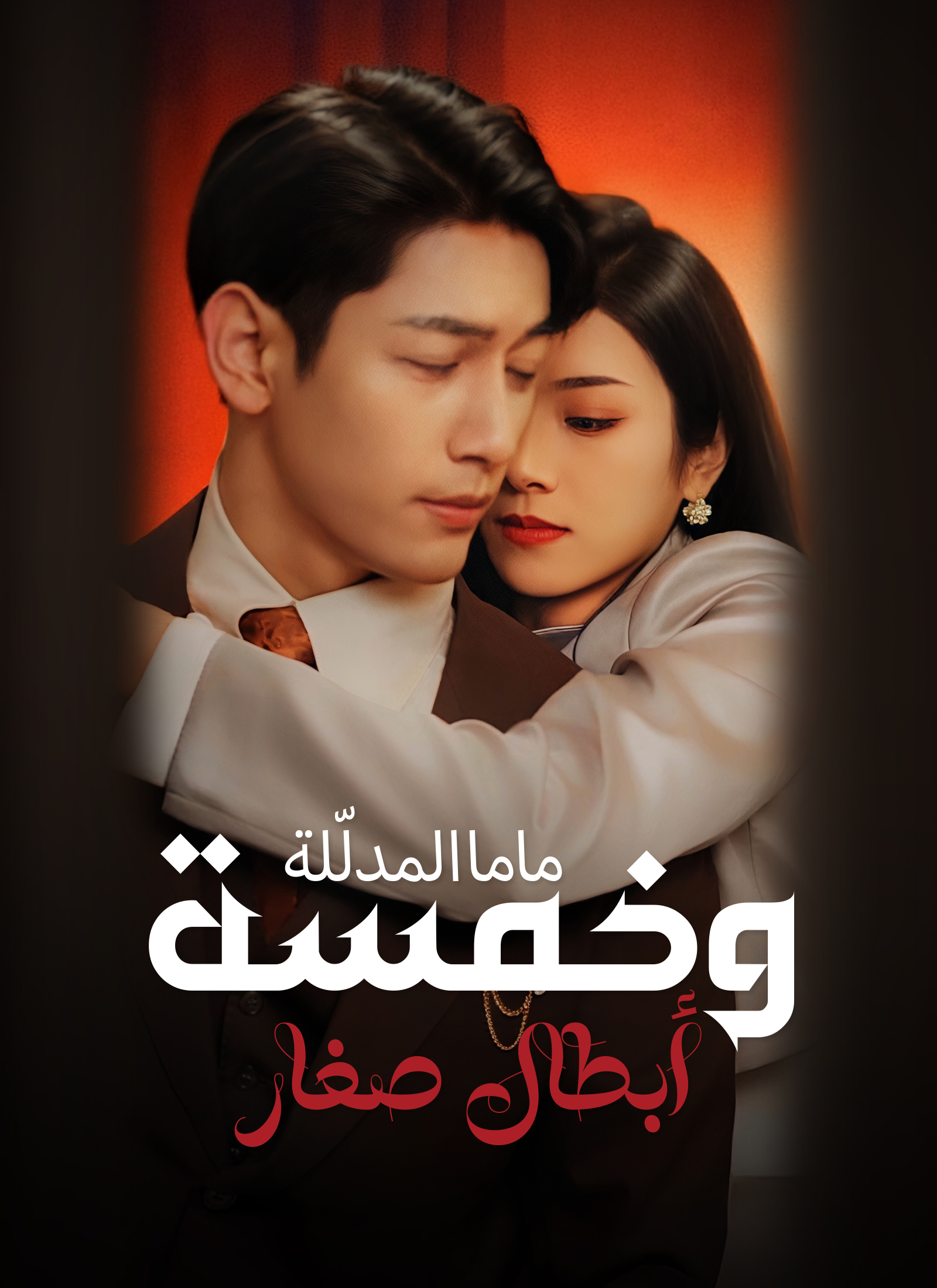 مشاهدة مسلسل ماما المدلّلة وخمسة أبطال صغار مترجم كامل أونلاين