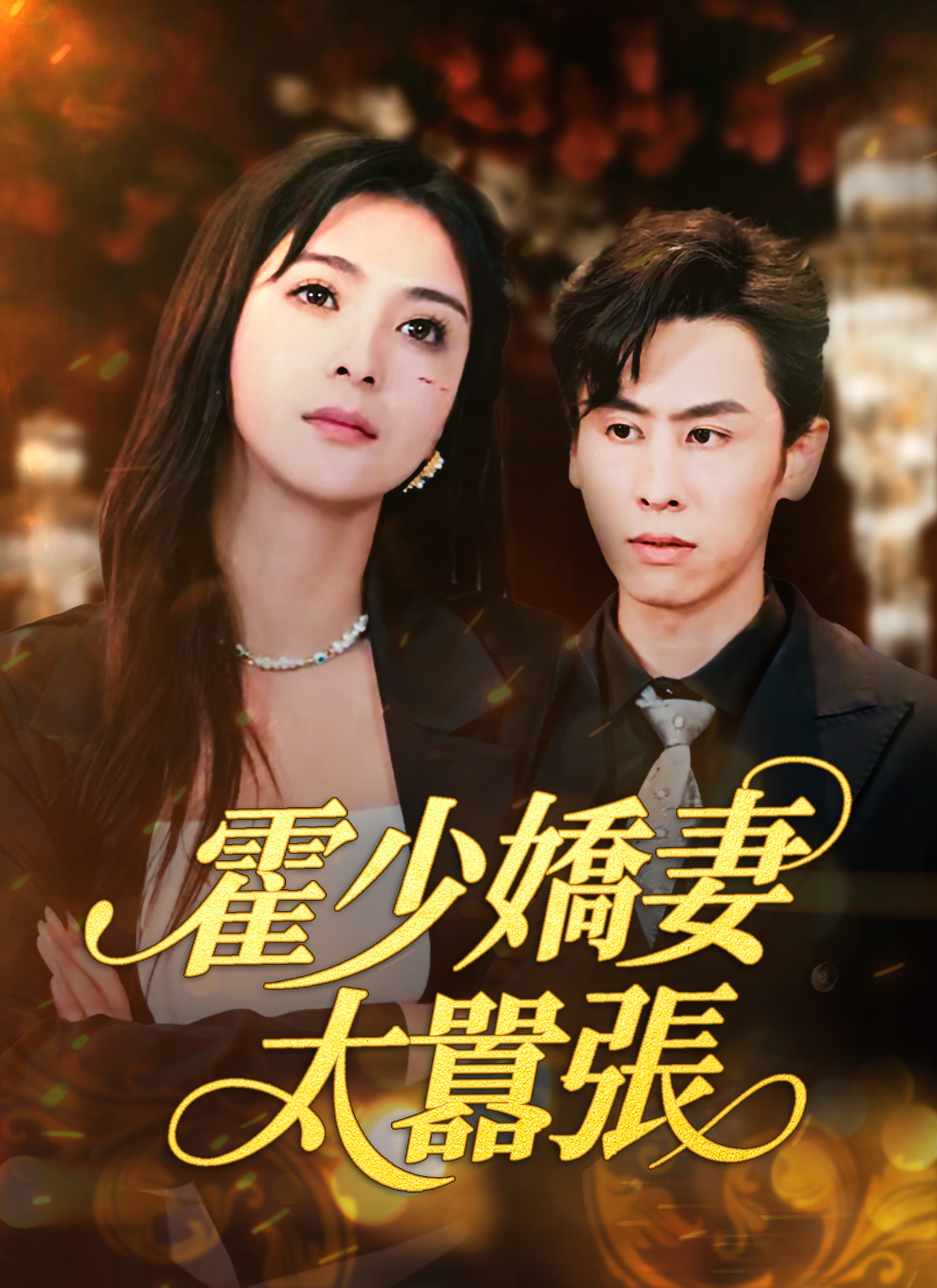 Poster 霍少嬌妻太囂張