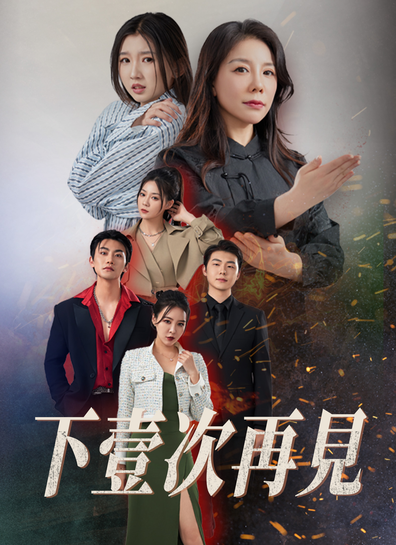 Poster 下壹次再見
