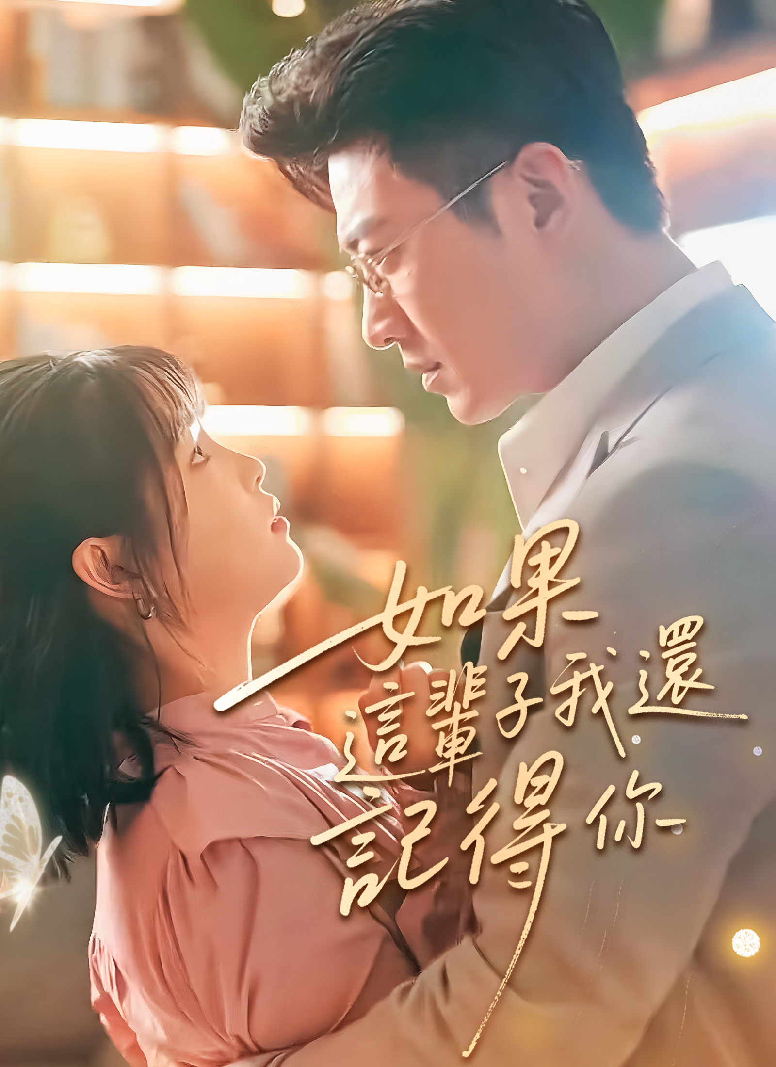 Poster 如果這輩子我還記得你