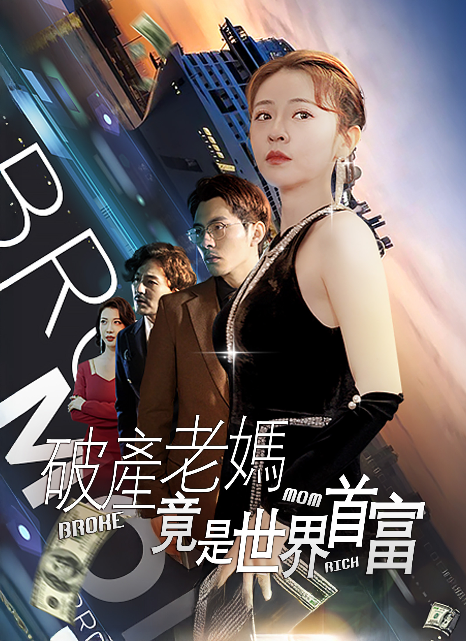 Poster 破產老媽竟是世界首富