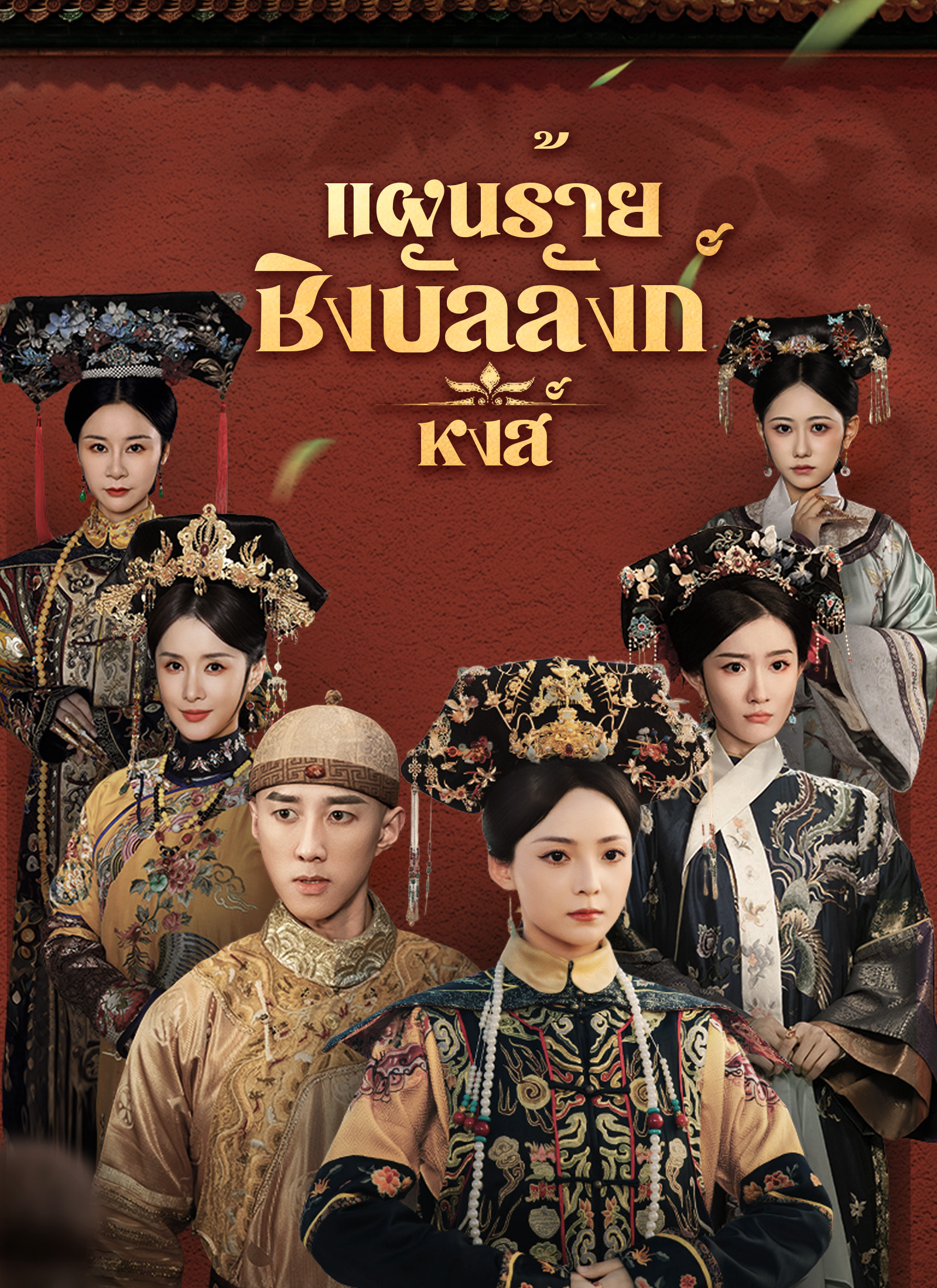 Poster แผนร้ายชิงบัลลังก์หงส์