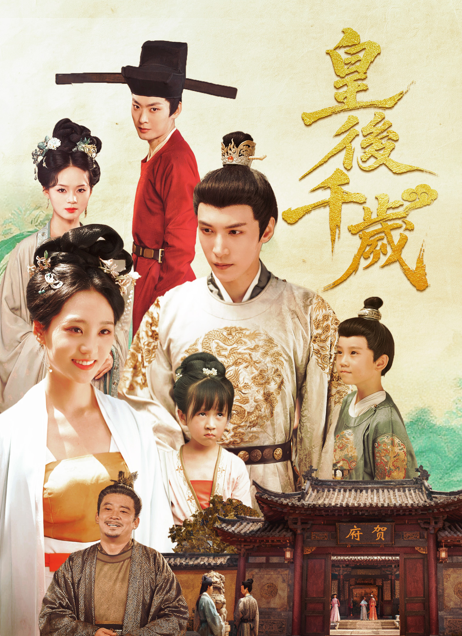 Poster 皇後千歲