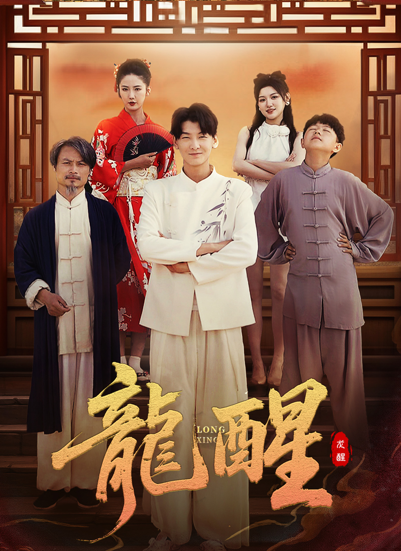 Poster 龍醒