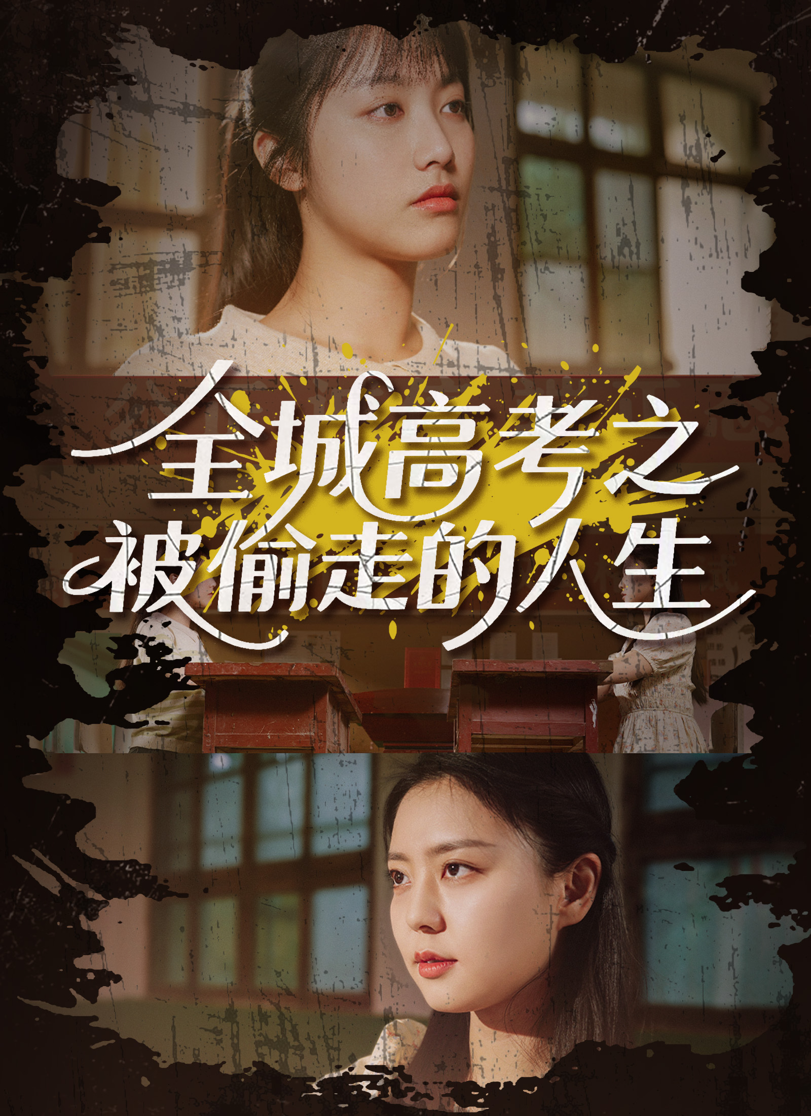 Poster 全城高考之被偷走的人生