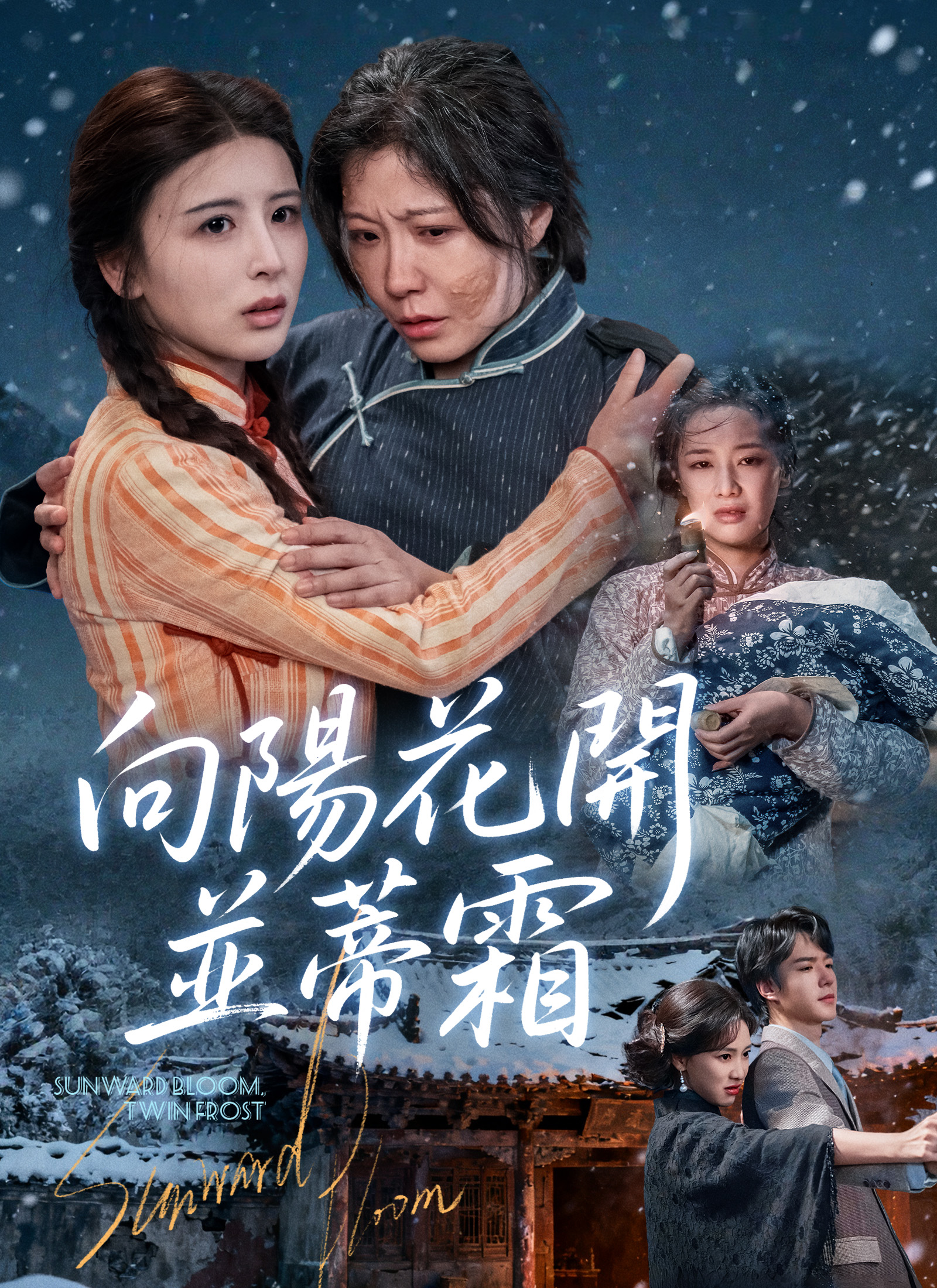 Poster 向陽花開並蒂霜
