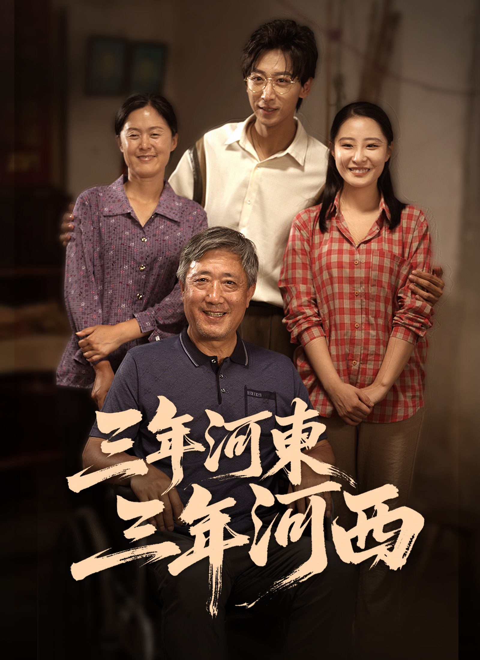 Poster 三年河東,三年河西