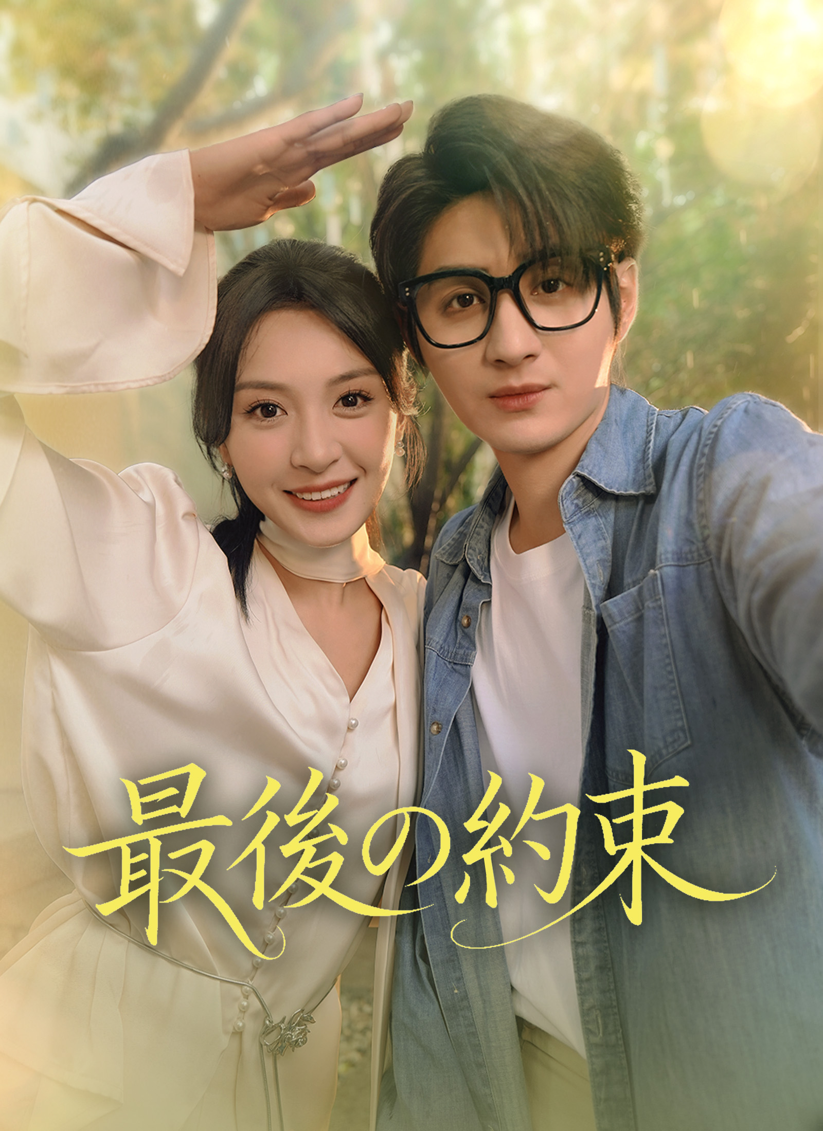 Poster 最後の約束