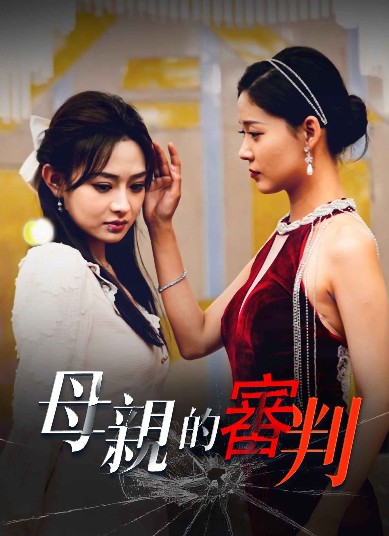 Poster 母親的審判