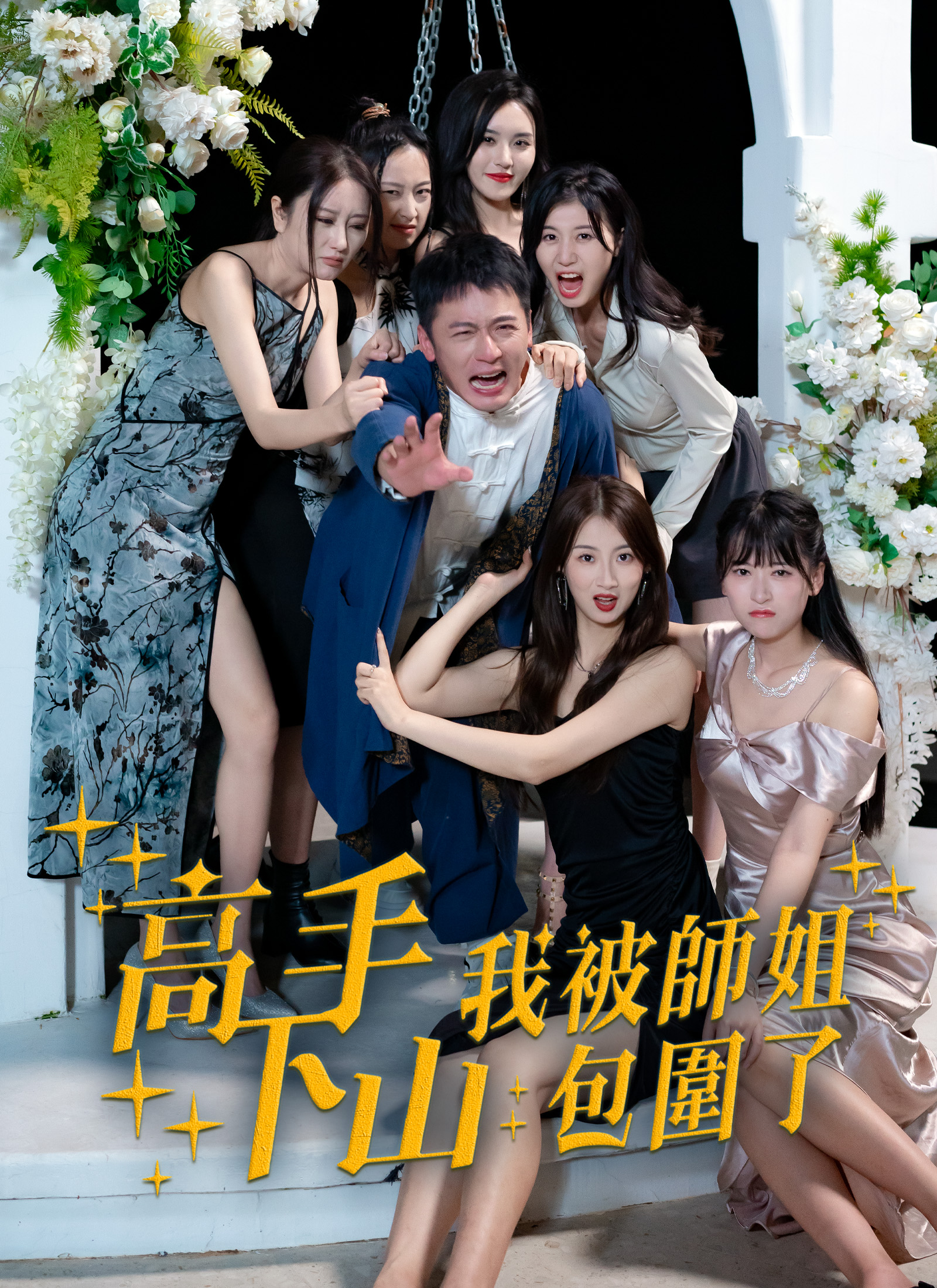 Poster 高手下山，我被師姐包圍了