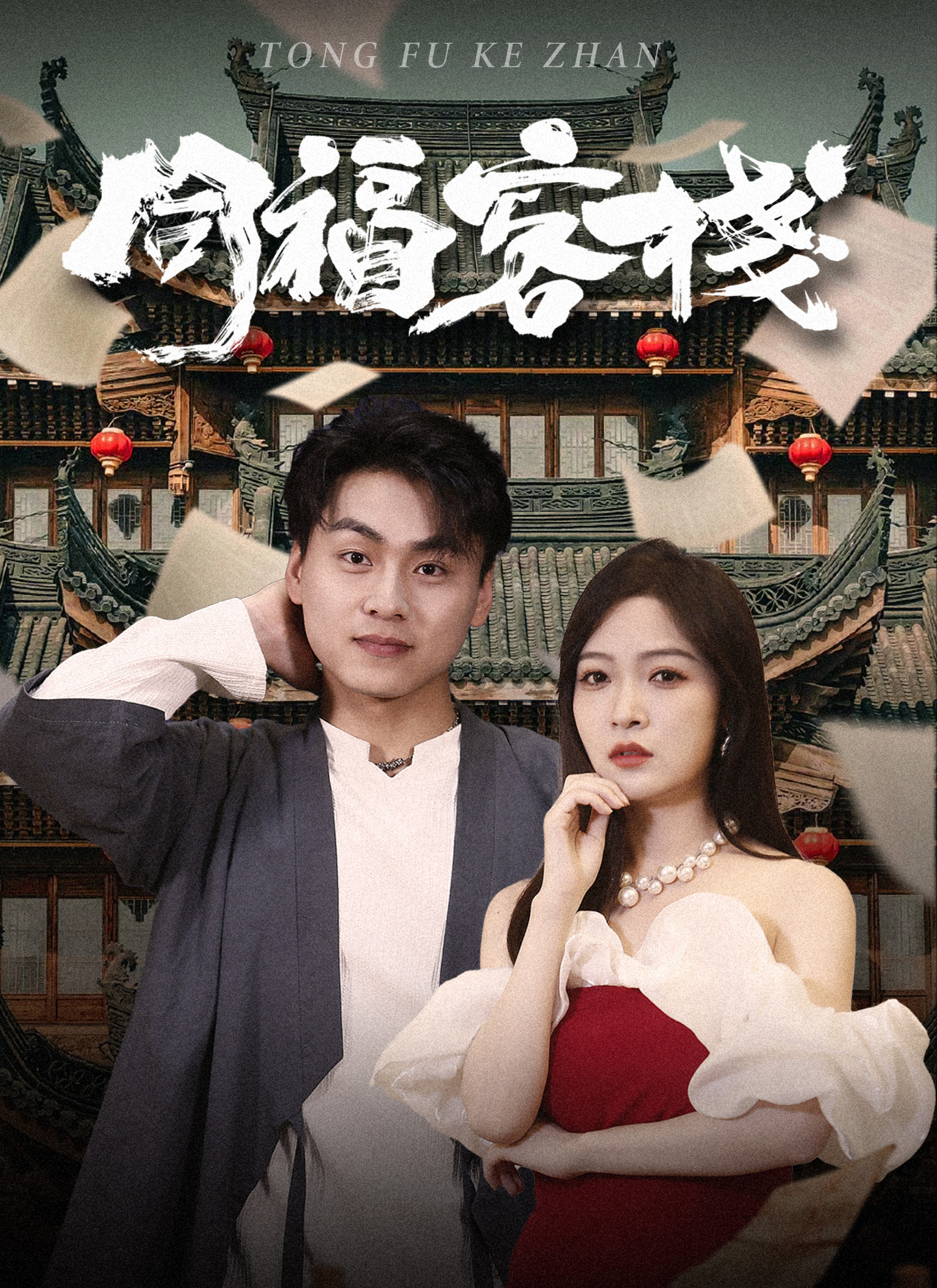 Poster 同福客棧