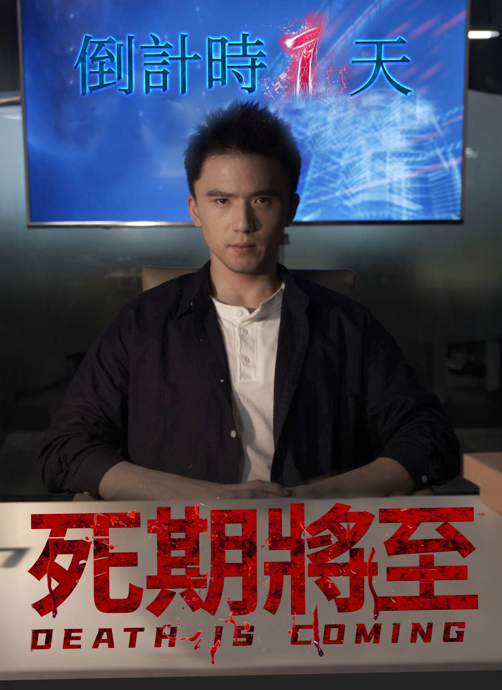 Poster 死期將至