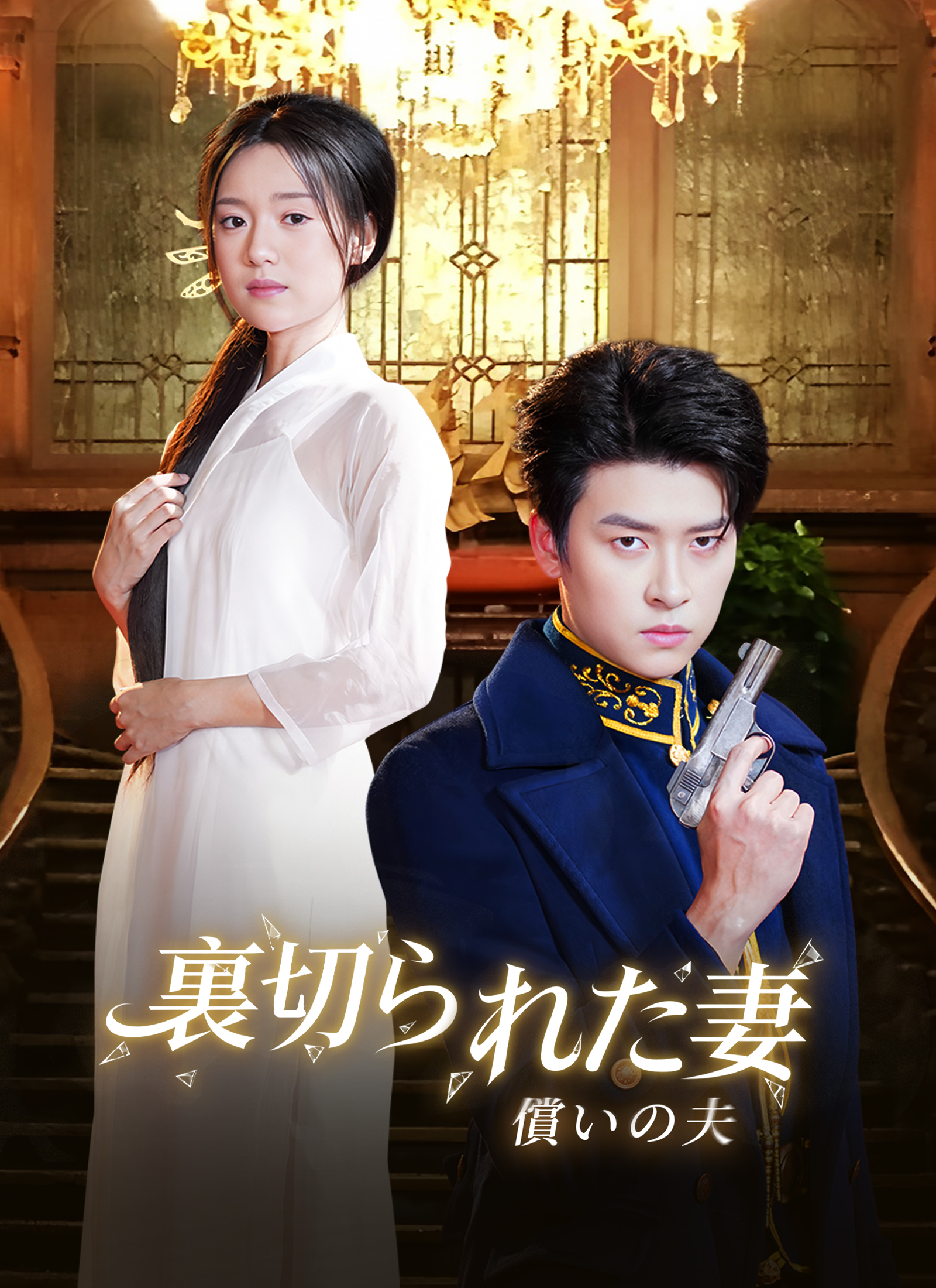 Poster 裏切られた妻、償いの夫