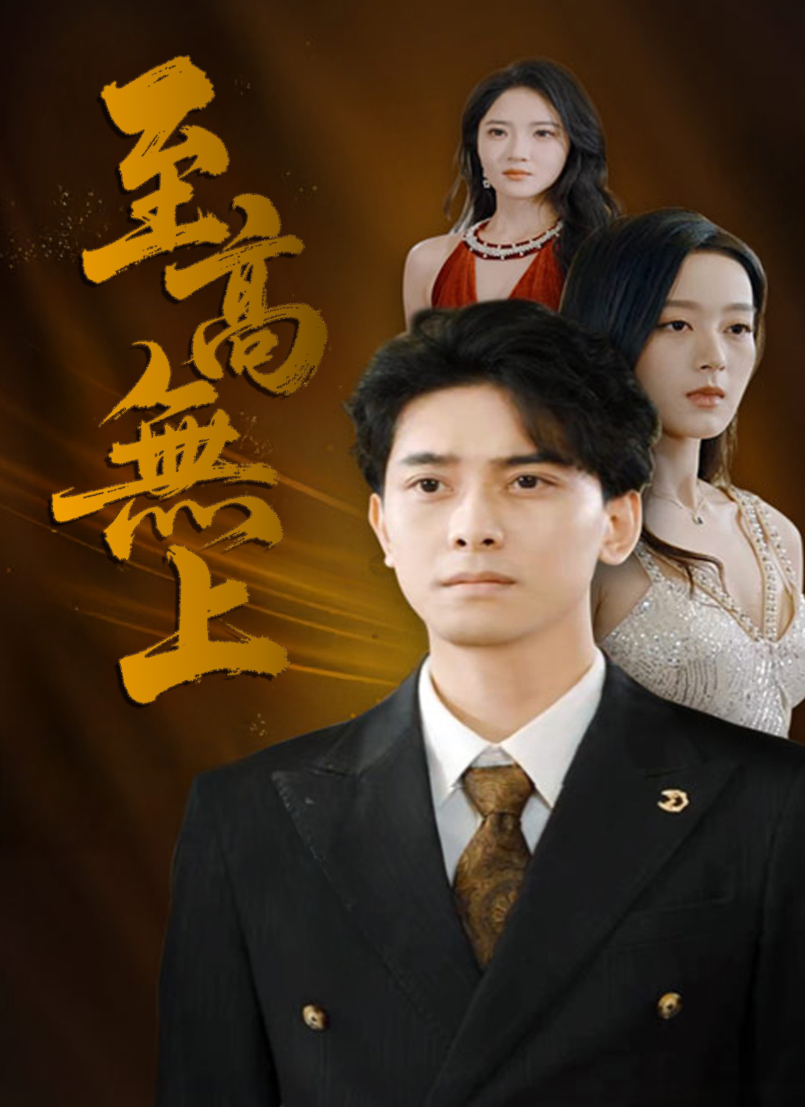 至高无上