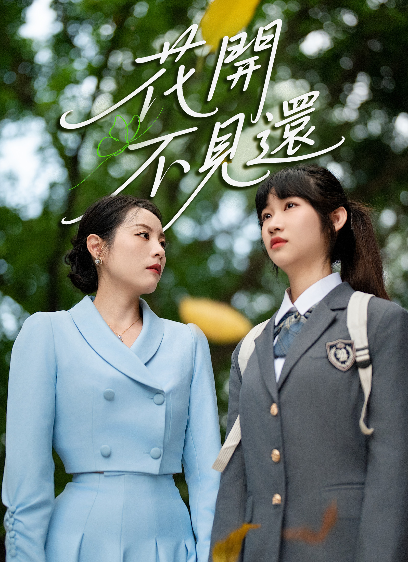 花開不見還