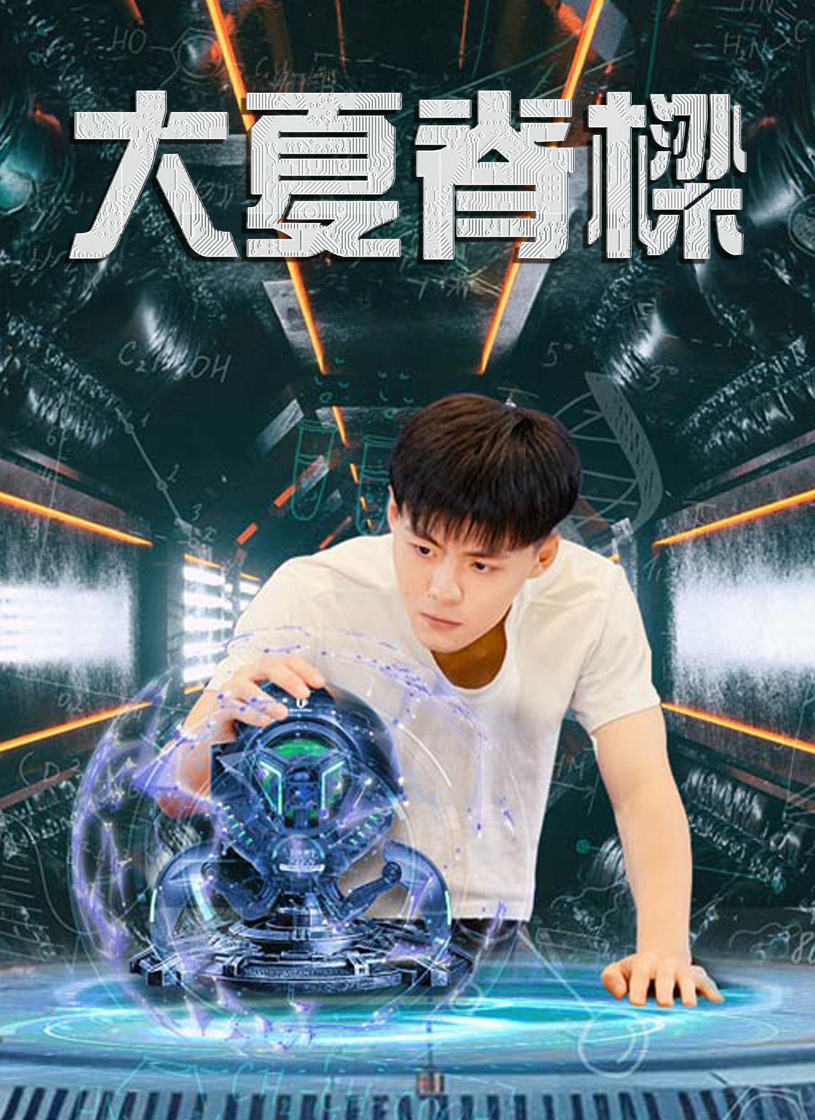 Poster 大夏脊樑