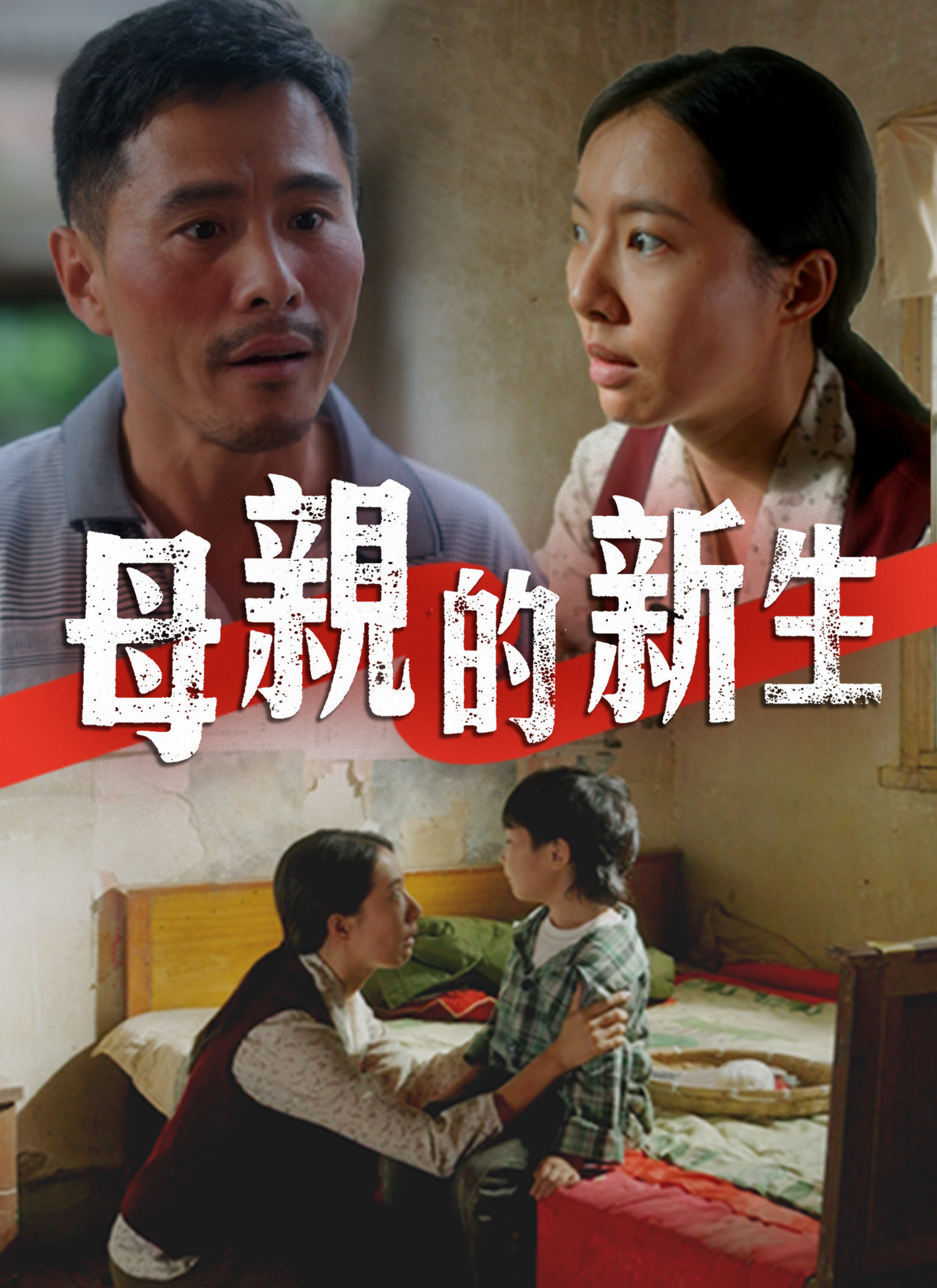 母親的新生