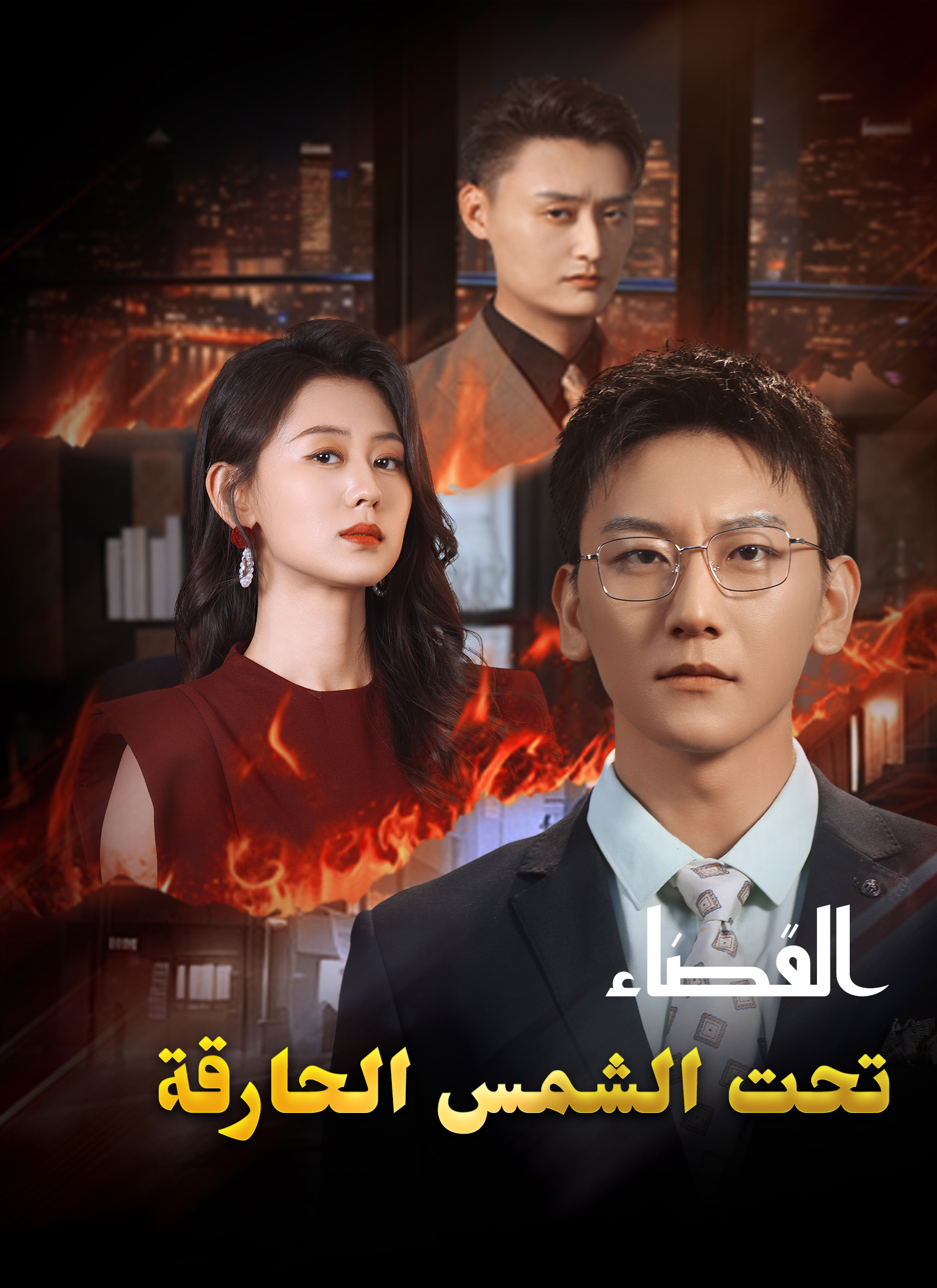 القضاء تحت الشمس الحارقة