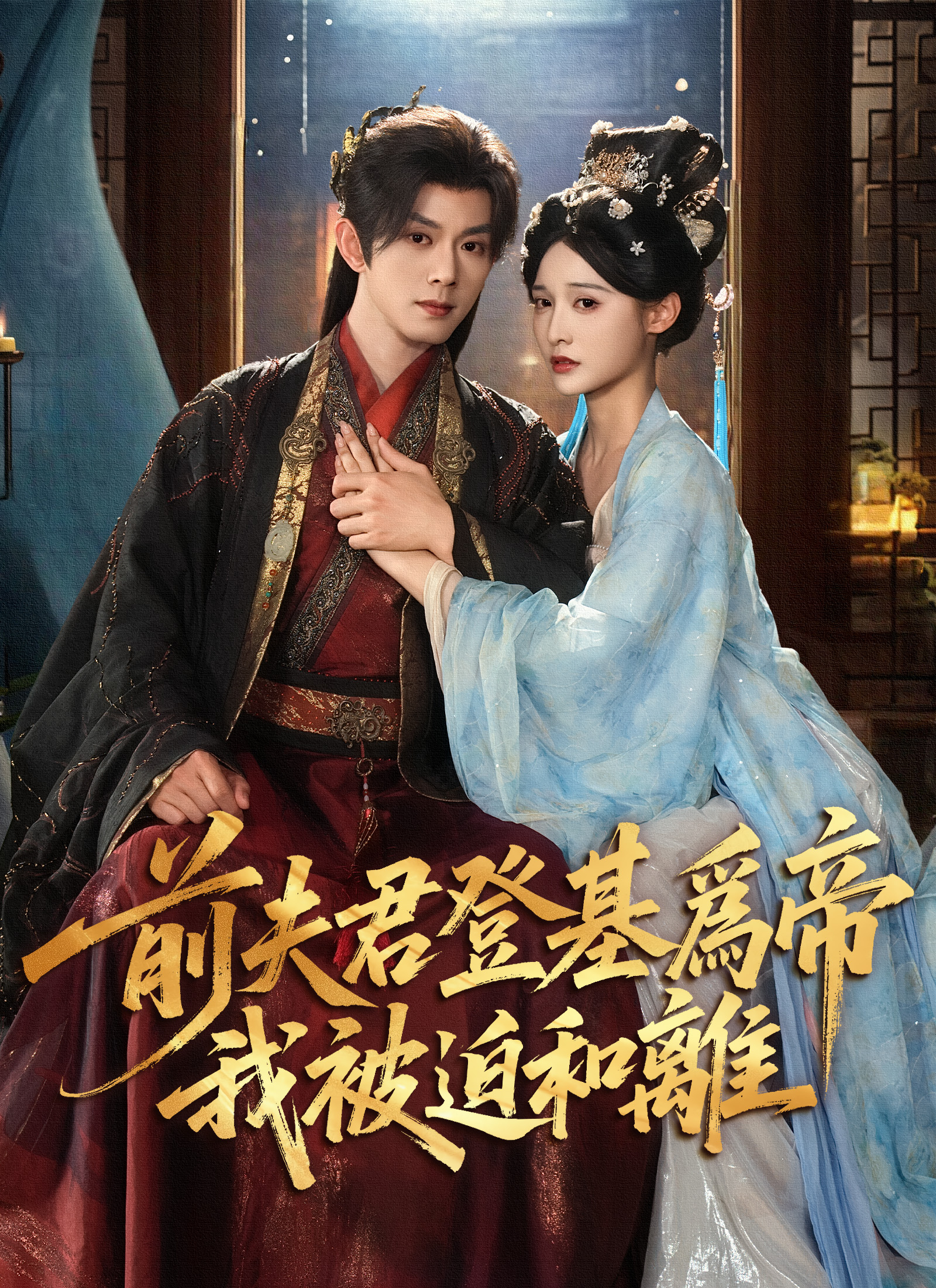 前夫君登基爲帝,我被迫和離
