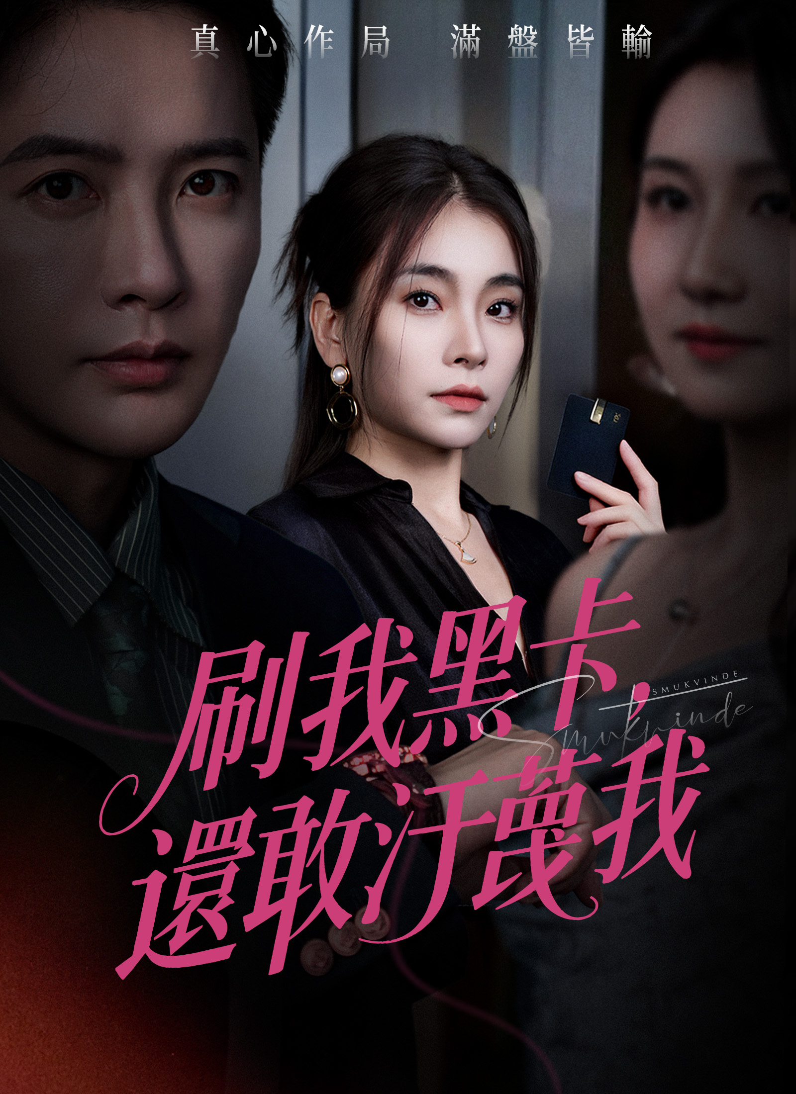 Poster 刷我黑卡，還敢汙蔑我