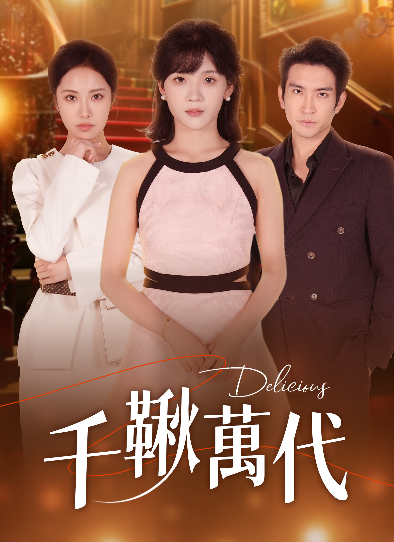 Poster 千鞦萬代