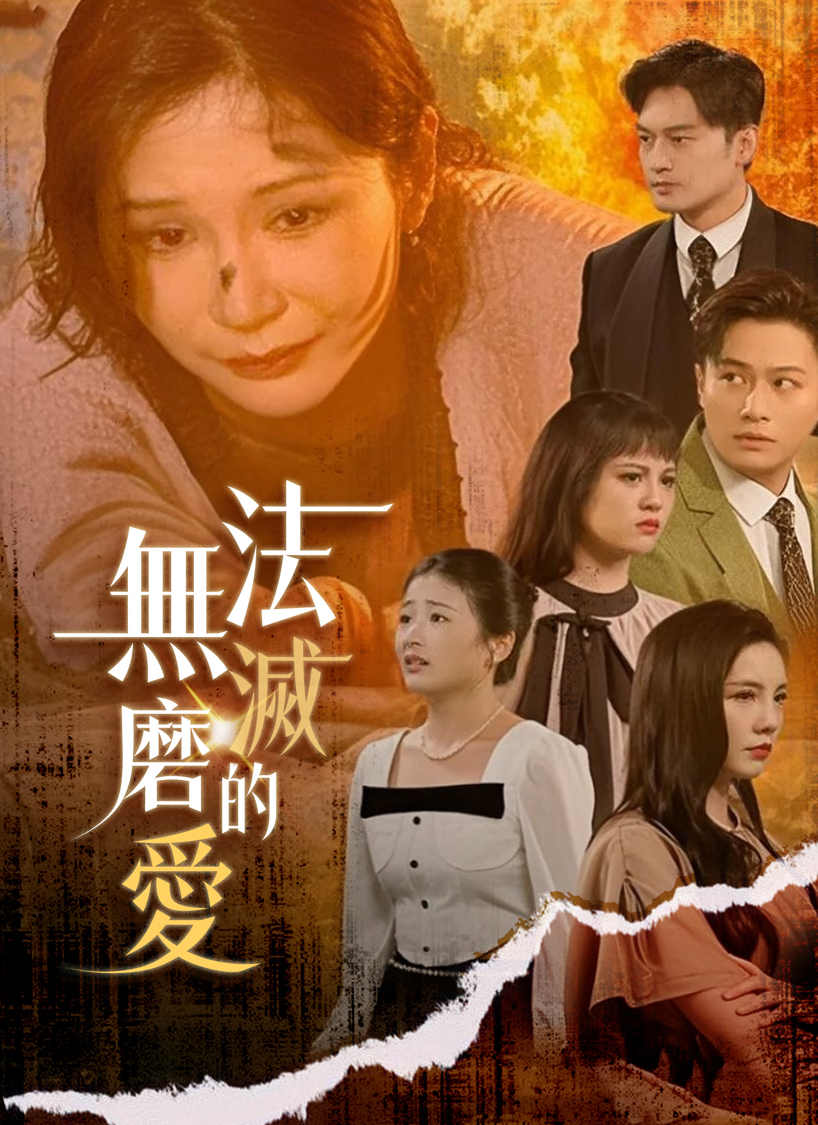 Poster 無法磨滅的愛