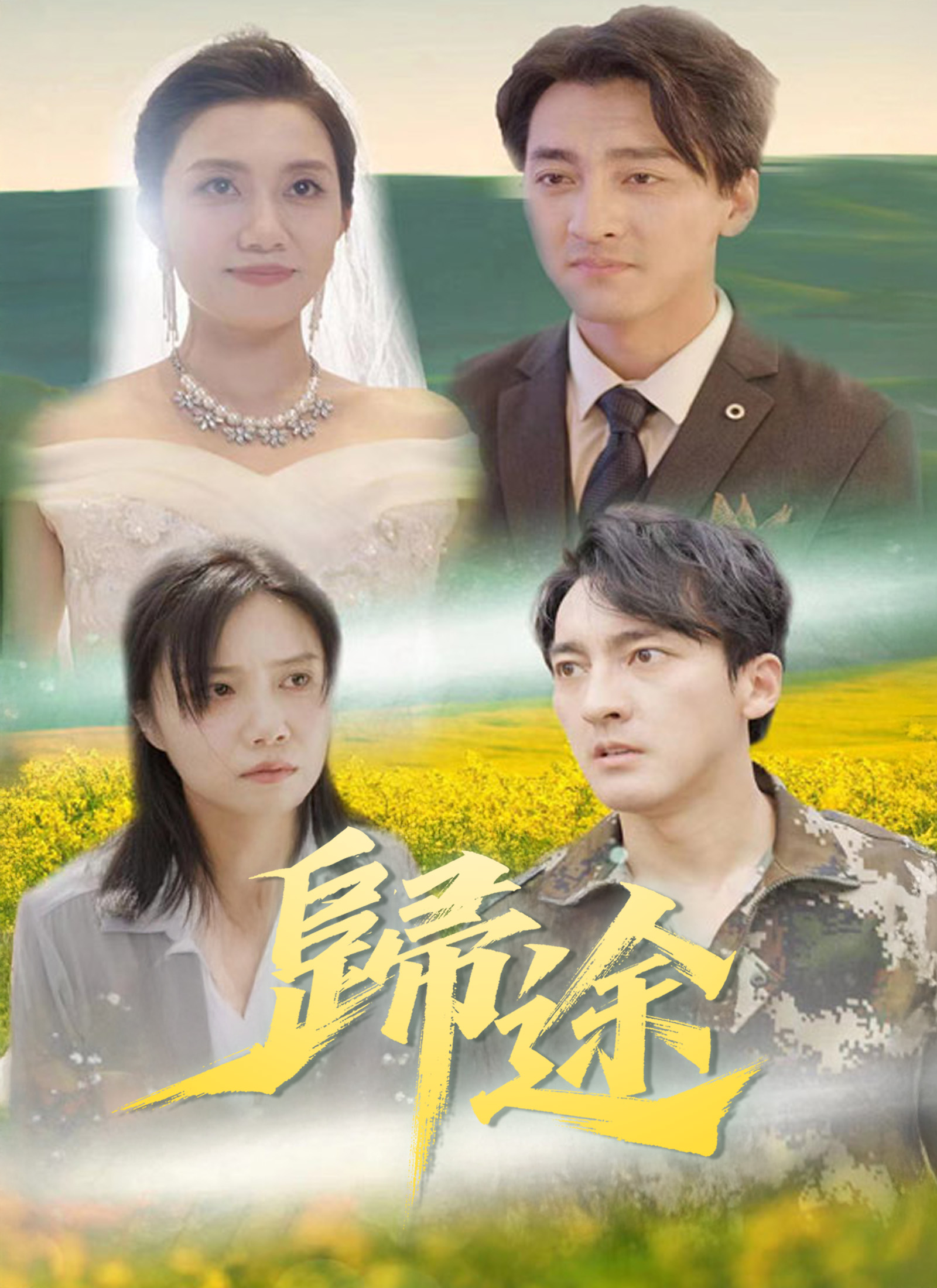 Poster 歸途