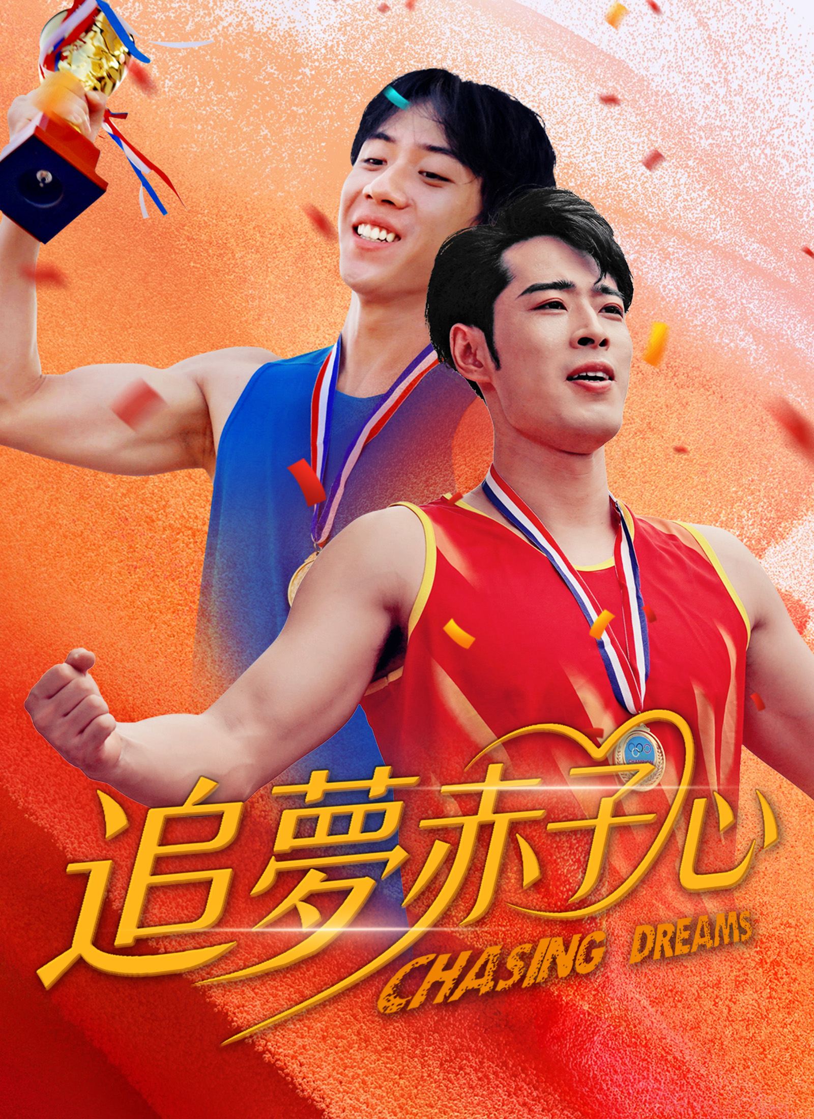 Poster 追夢赤子心