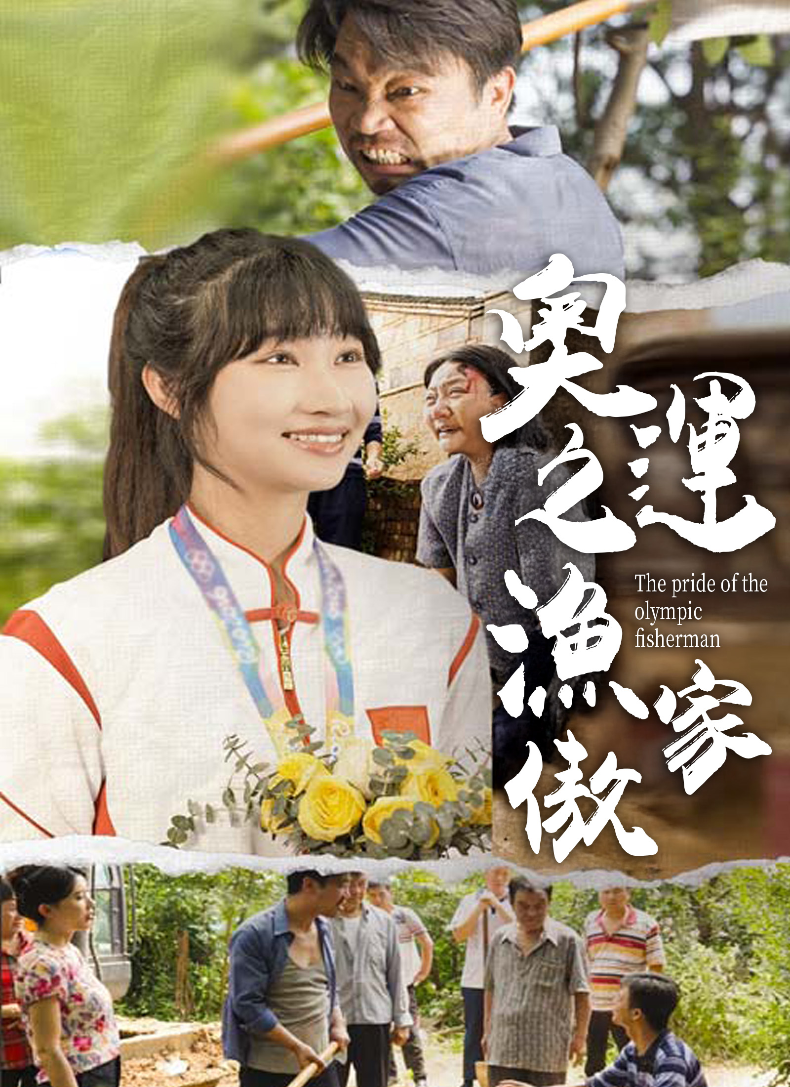 Poster 奧運之漁家傲