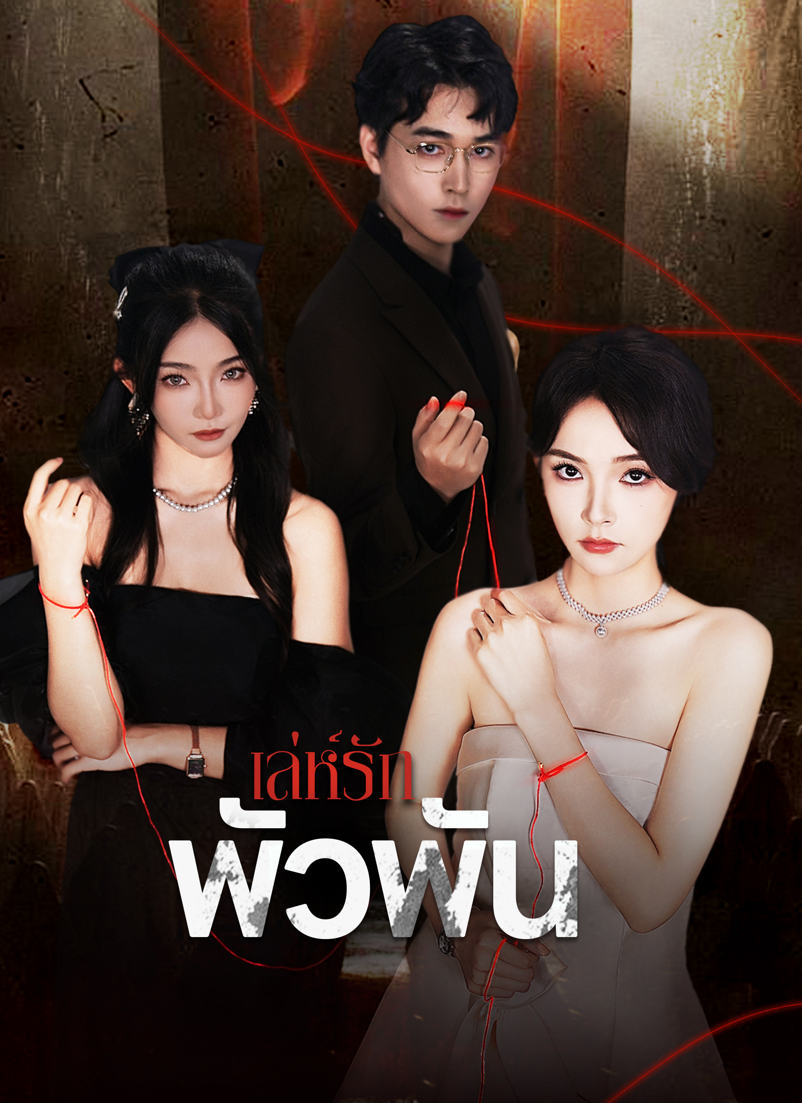 Poster เล่ห์รักพัวพัน