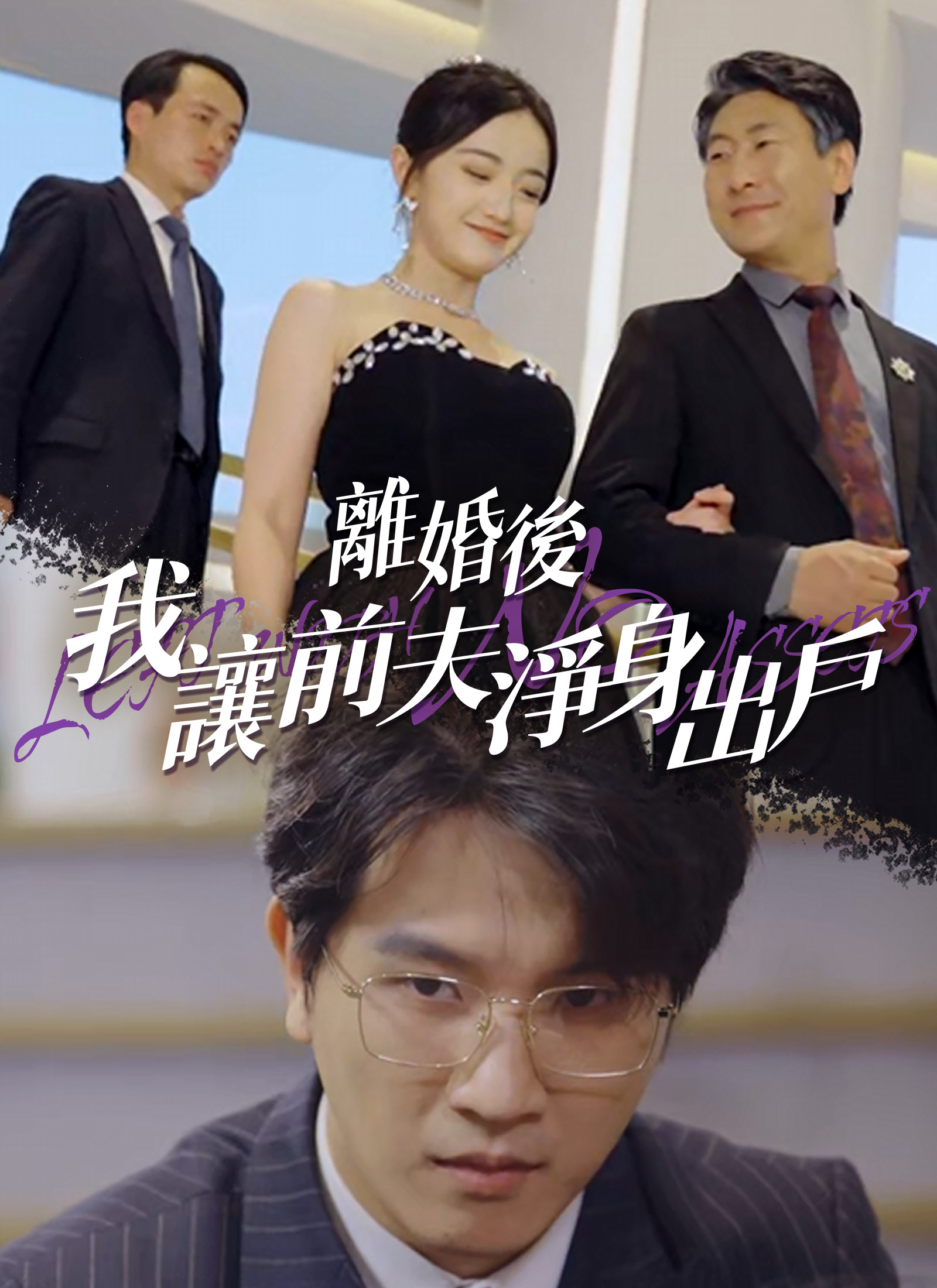 Poster 離婚後我讓前夫淨身出戶