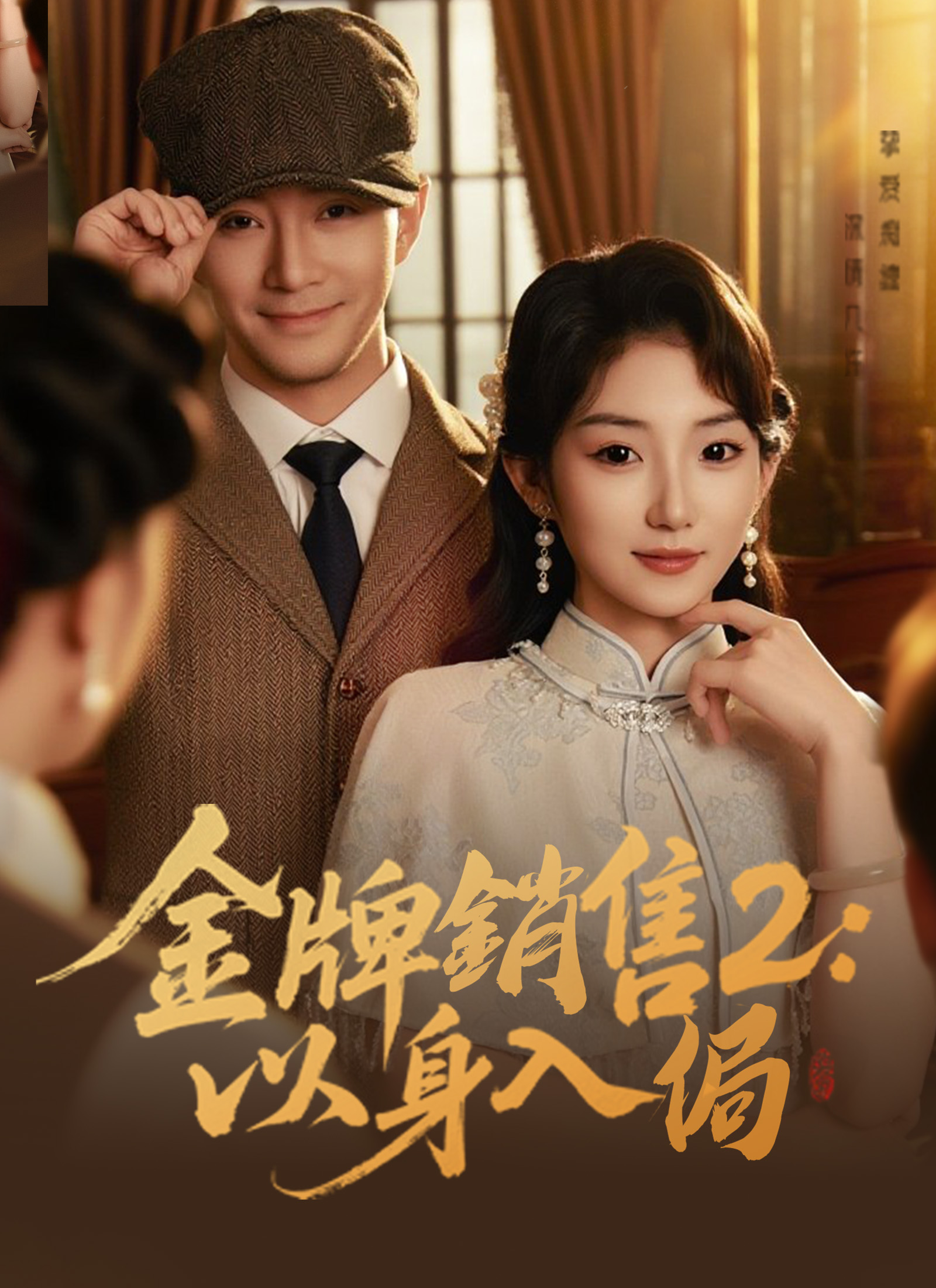 Poster 金牌銷售2:以身入侷